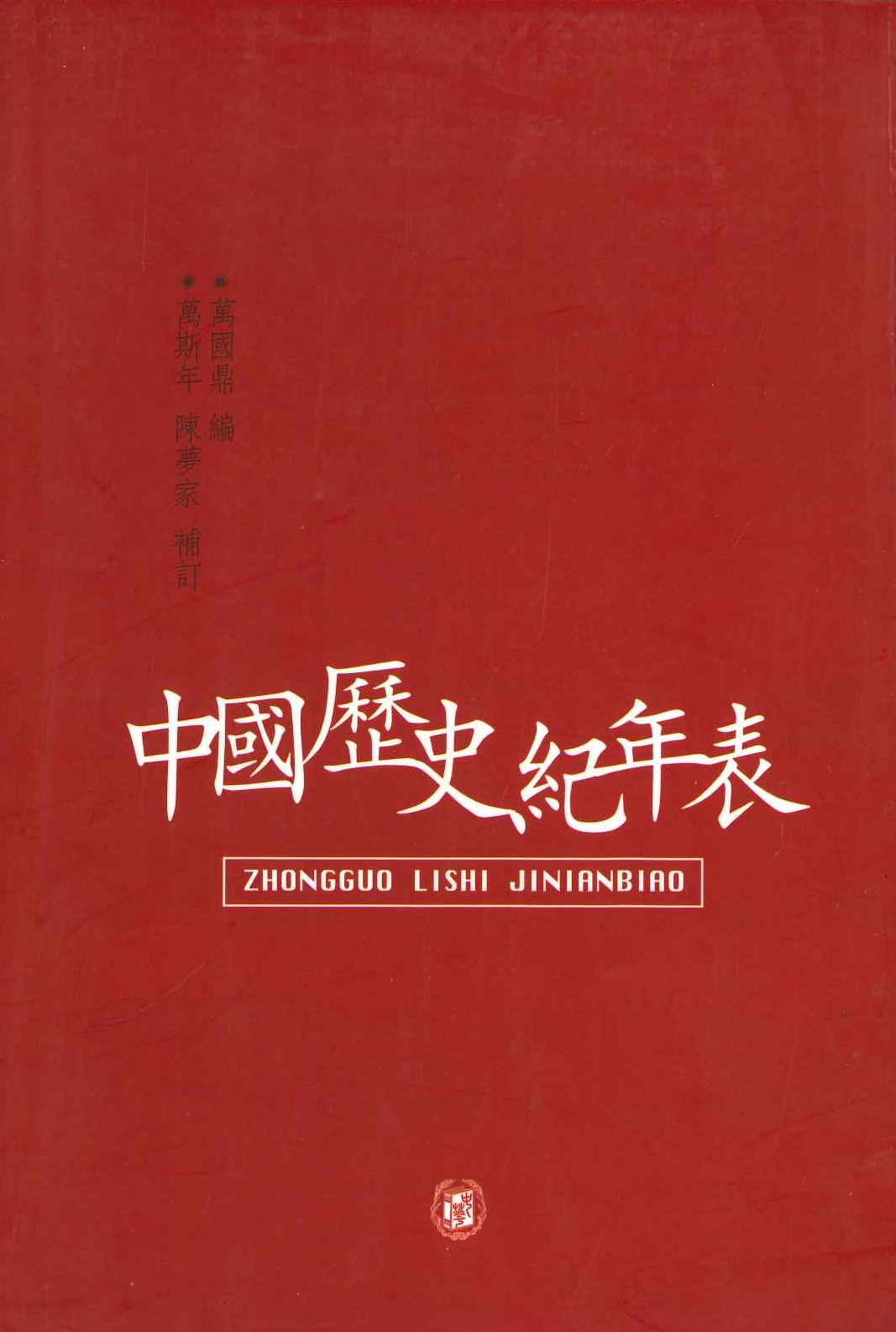 中国历史纪年表