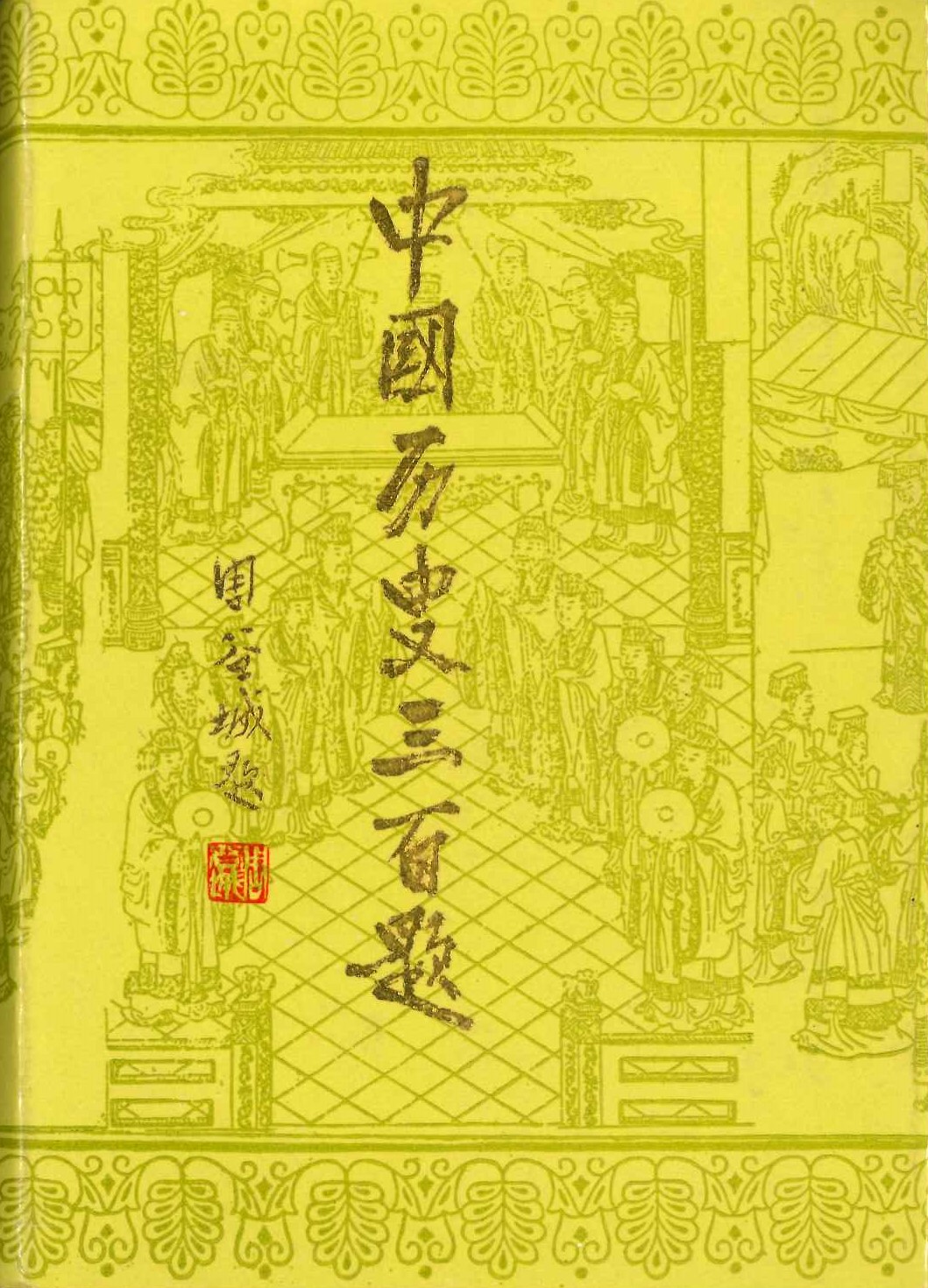 中国历史三百题