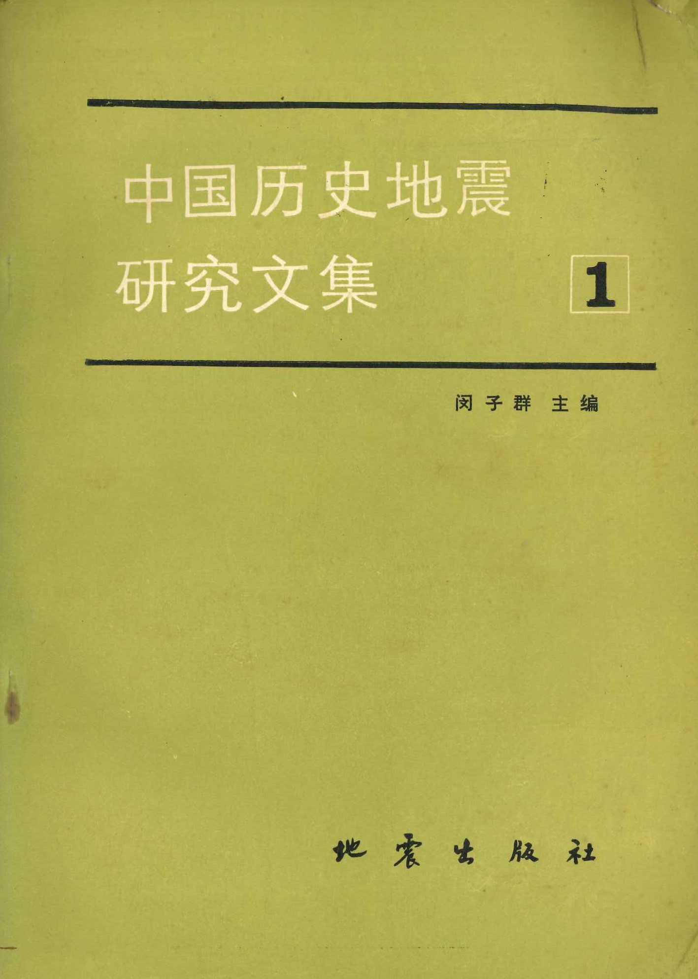 中国历史地震研究文集1