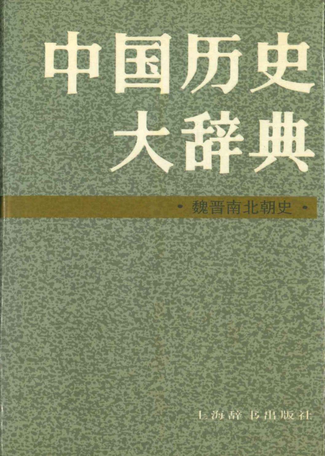 中国历史大辞典・魏晋南北朝史