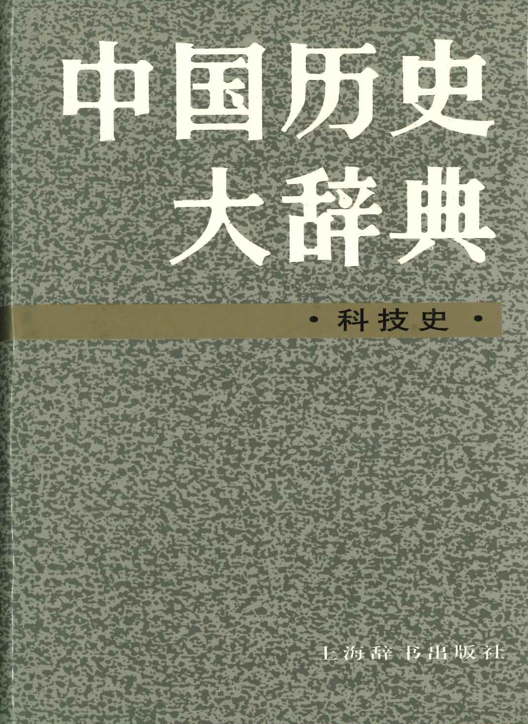 中囯历史大辞典・科技史