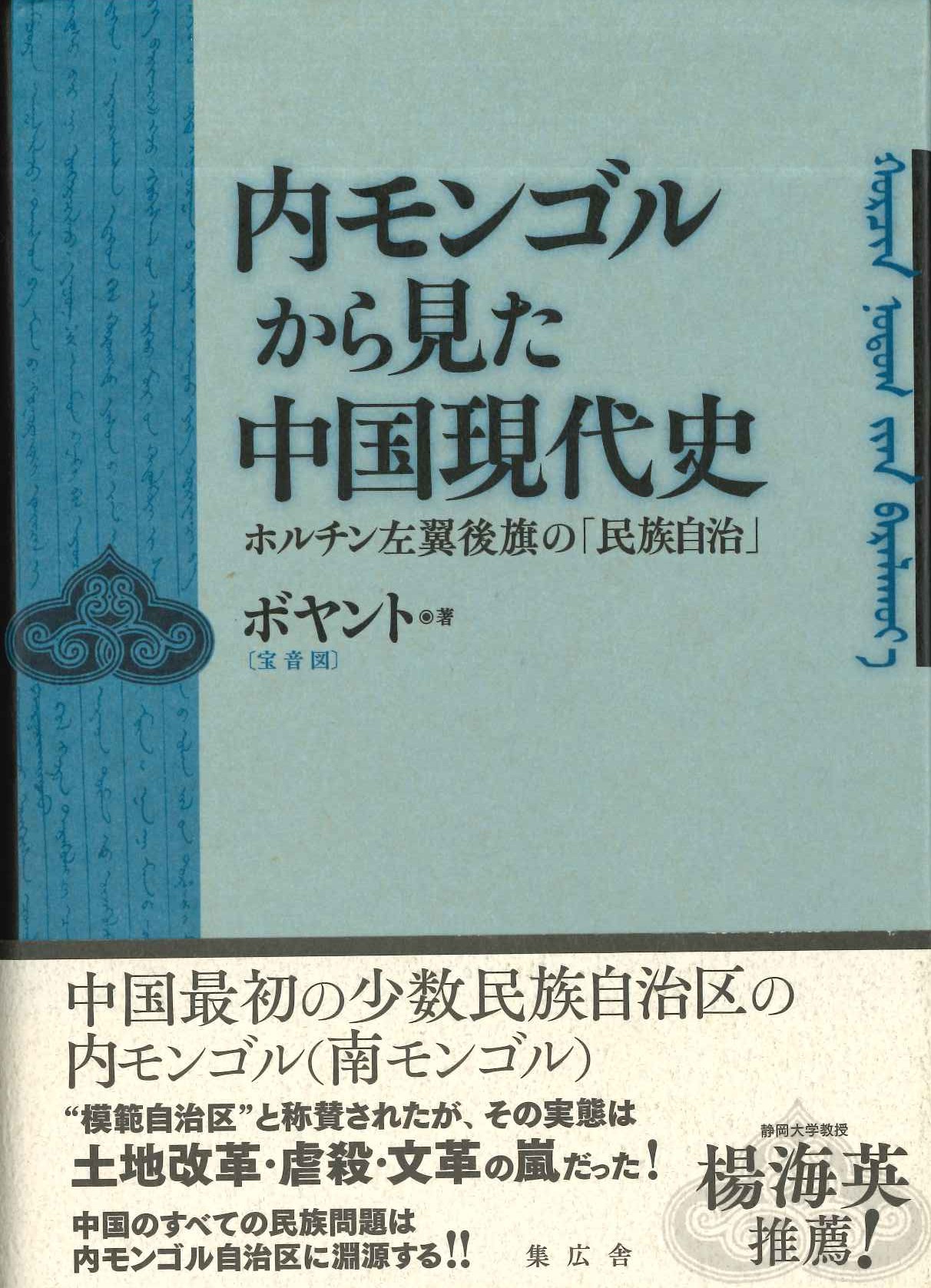 内モンゴルから見た中国現代史
