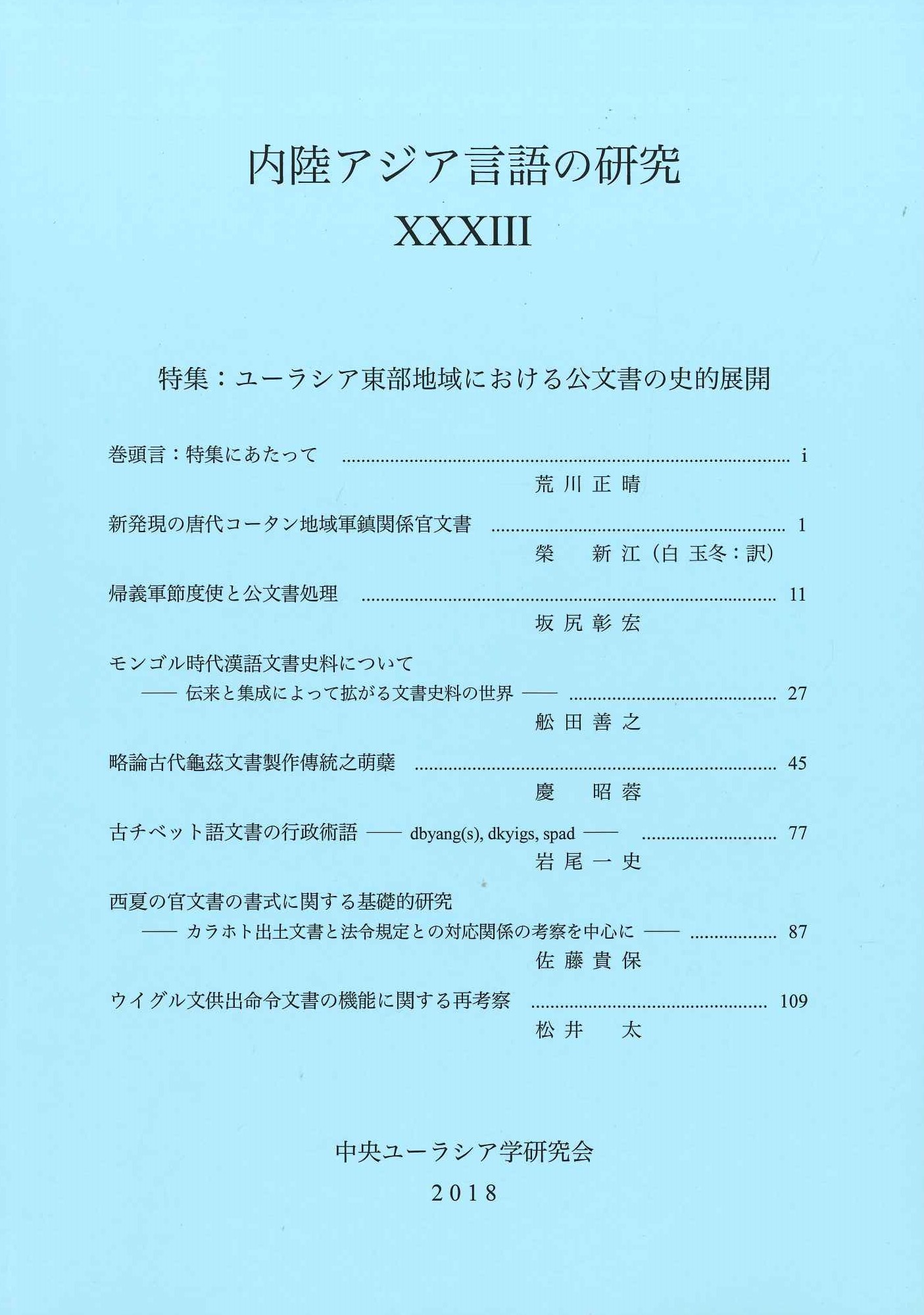 内陸アジア言語の研究33