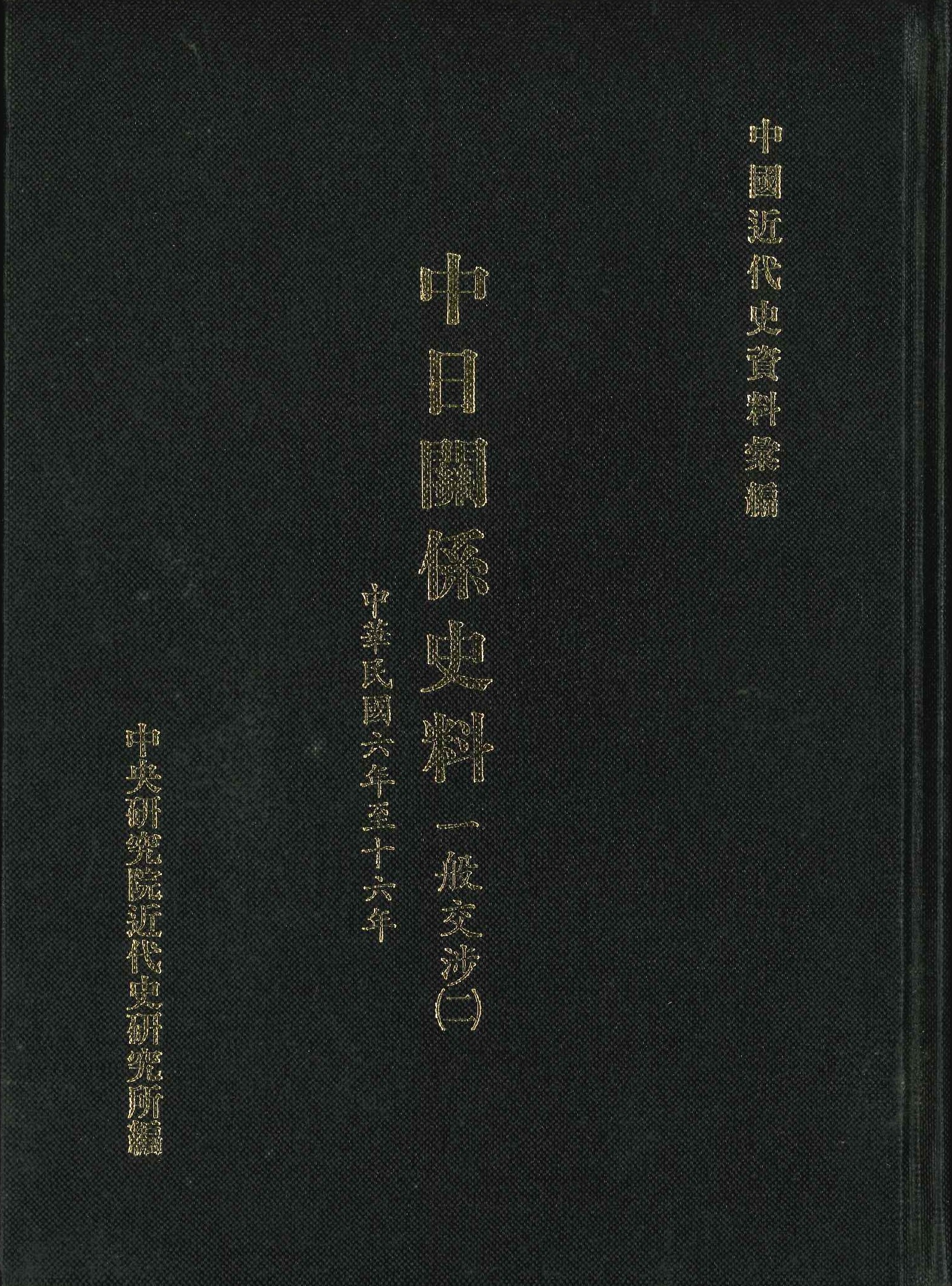中日關係史料 一般交渉(二) 中華民國六年至十六年(中國近代史資料彙編)