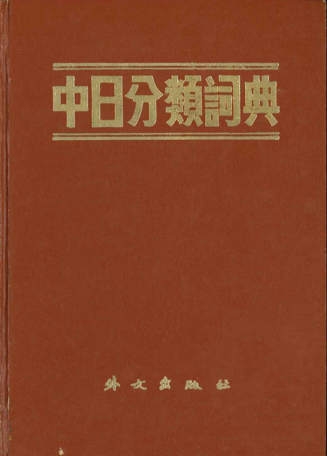 中日分类词典