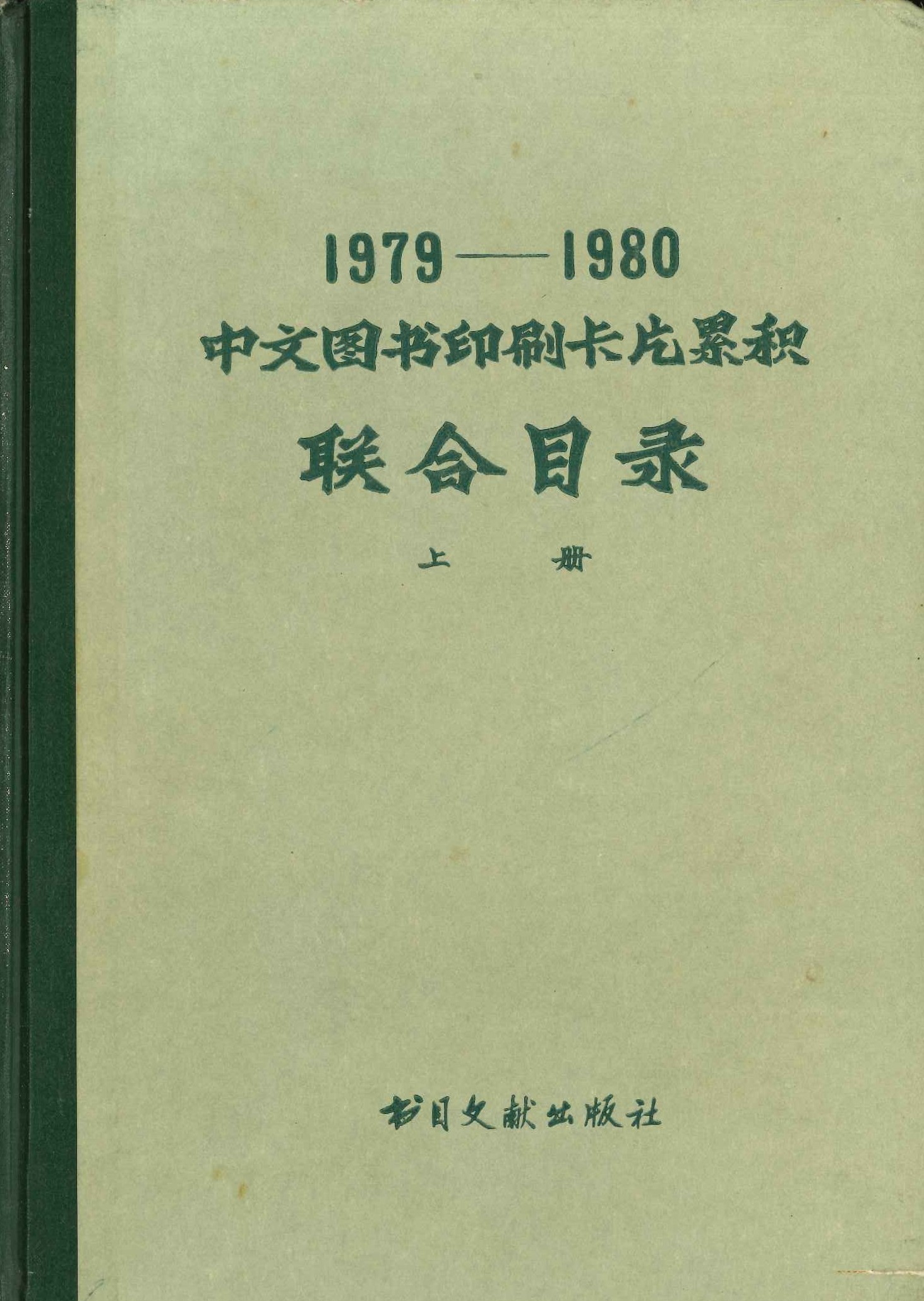 1979-1980 中文图书印刷卡片累积 联合目录(上下)