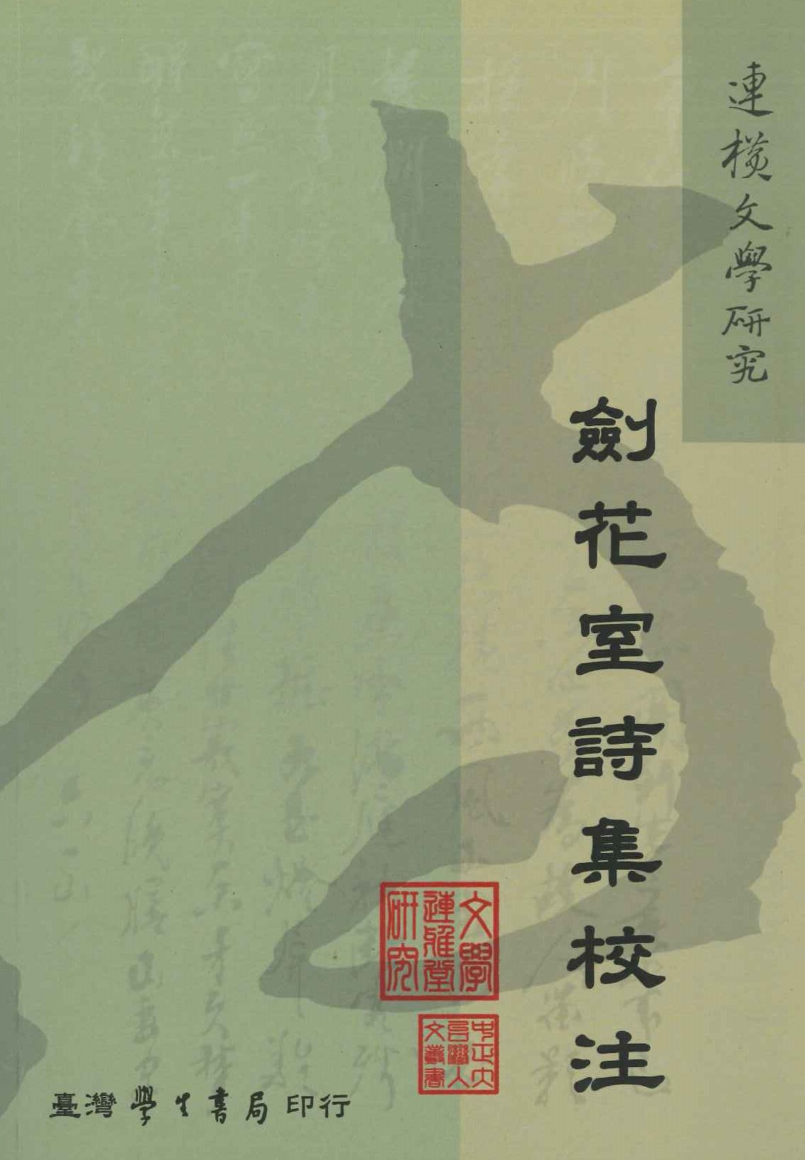 劍花堂詩集校注(連橫文學研究)