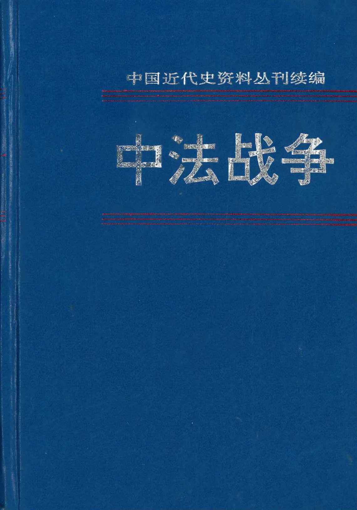 中法战争 第二册(中国近代史资料丛刊续编)
