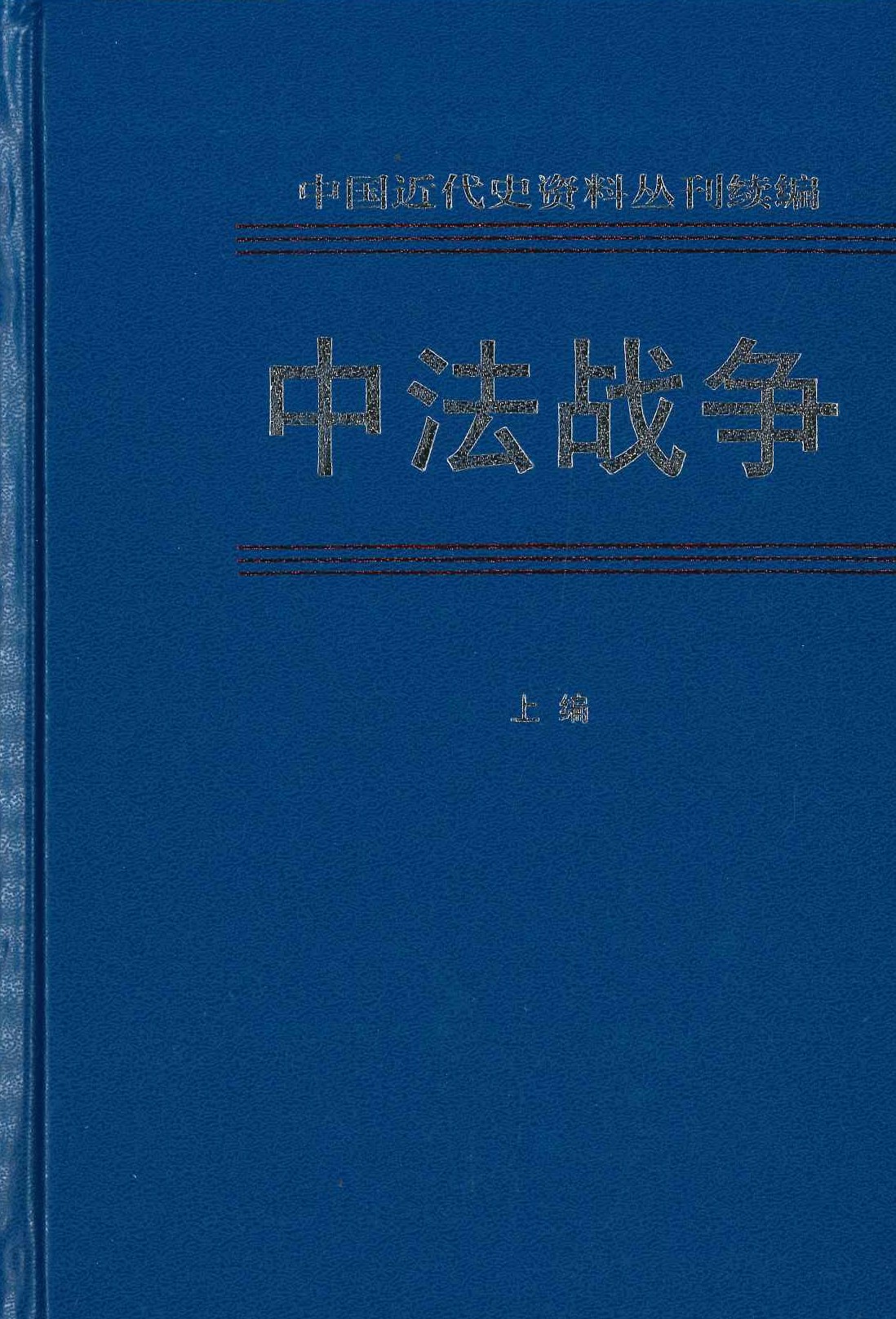中法战争 第六册(全2)(中国近代史资料丛刊续编)