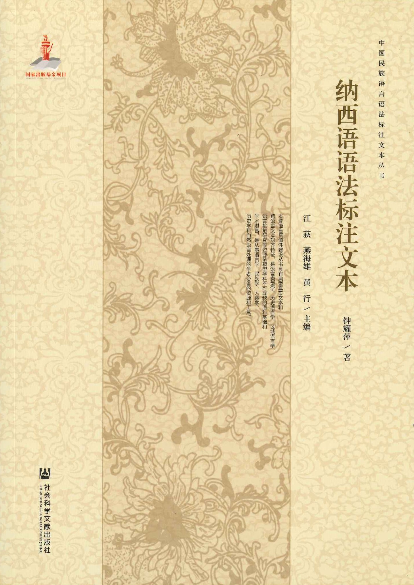 纳西语语法标注文本(中国民族语言语法标注文本丛书)