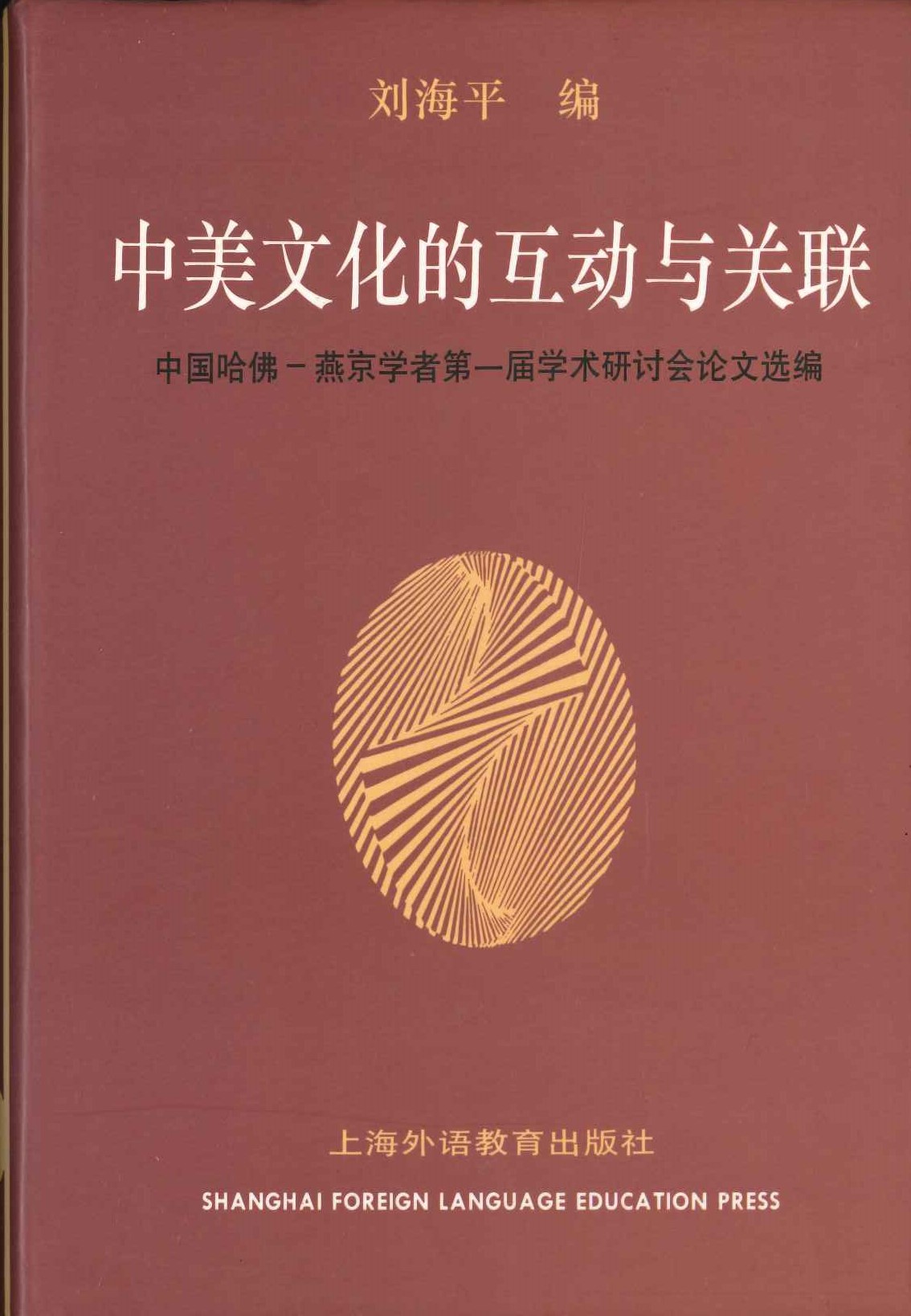 中美文化的互动与关联(中国哈佛-燕京学者第一届学术研讨会论文选编)
