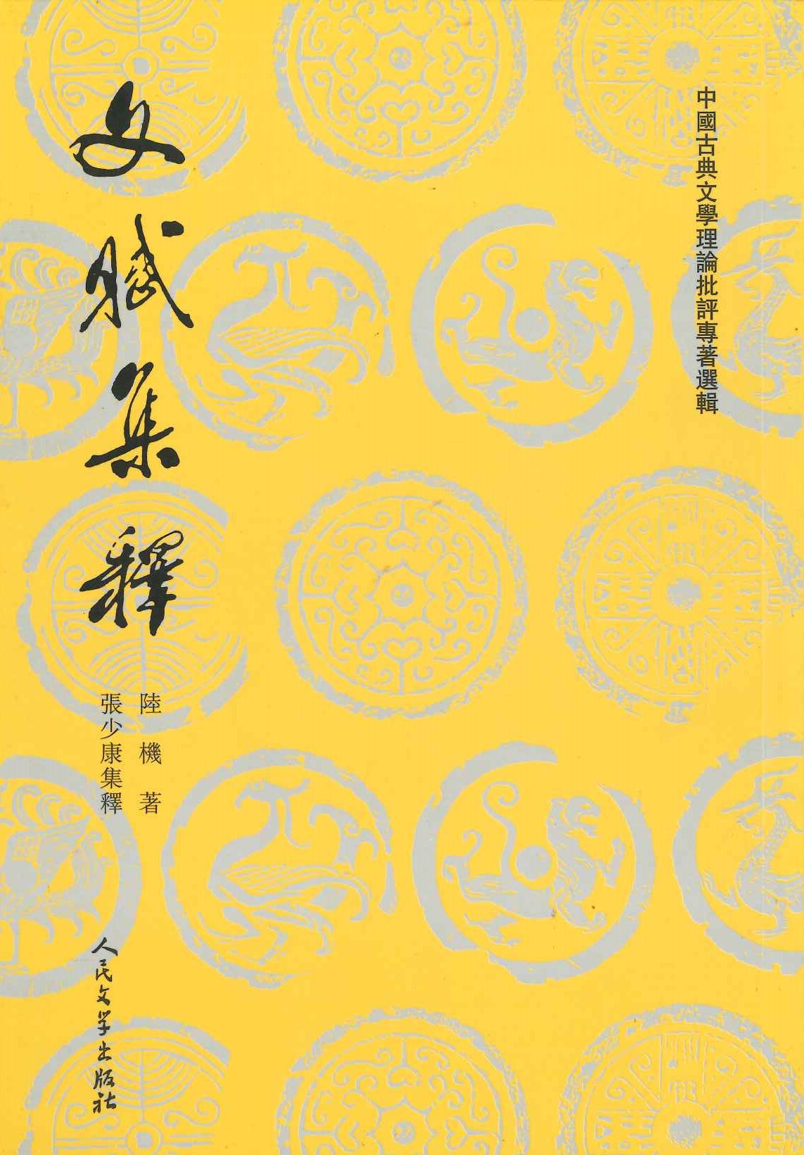 文赋集释(中国古典文学理论批评专著选辑)