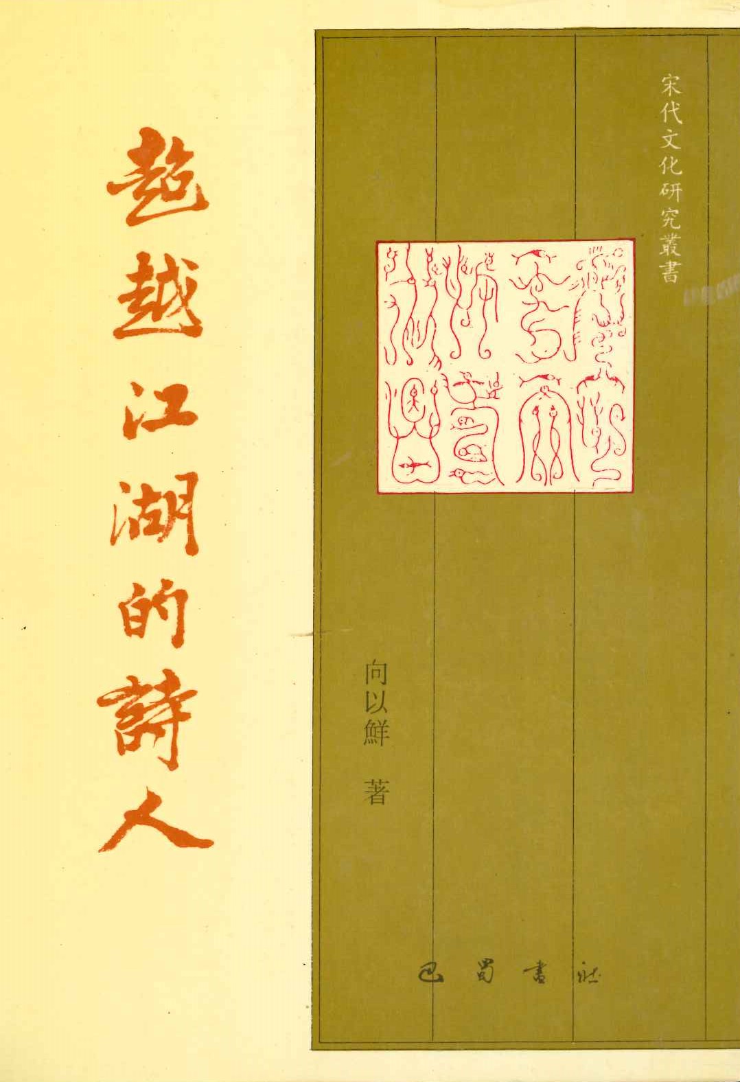 超越江湖的诗人 后村研究