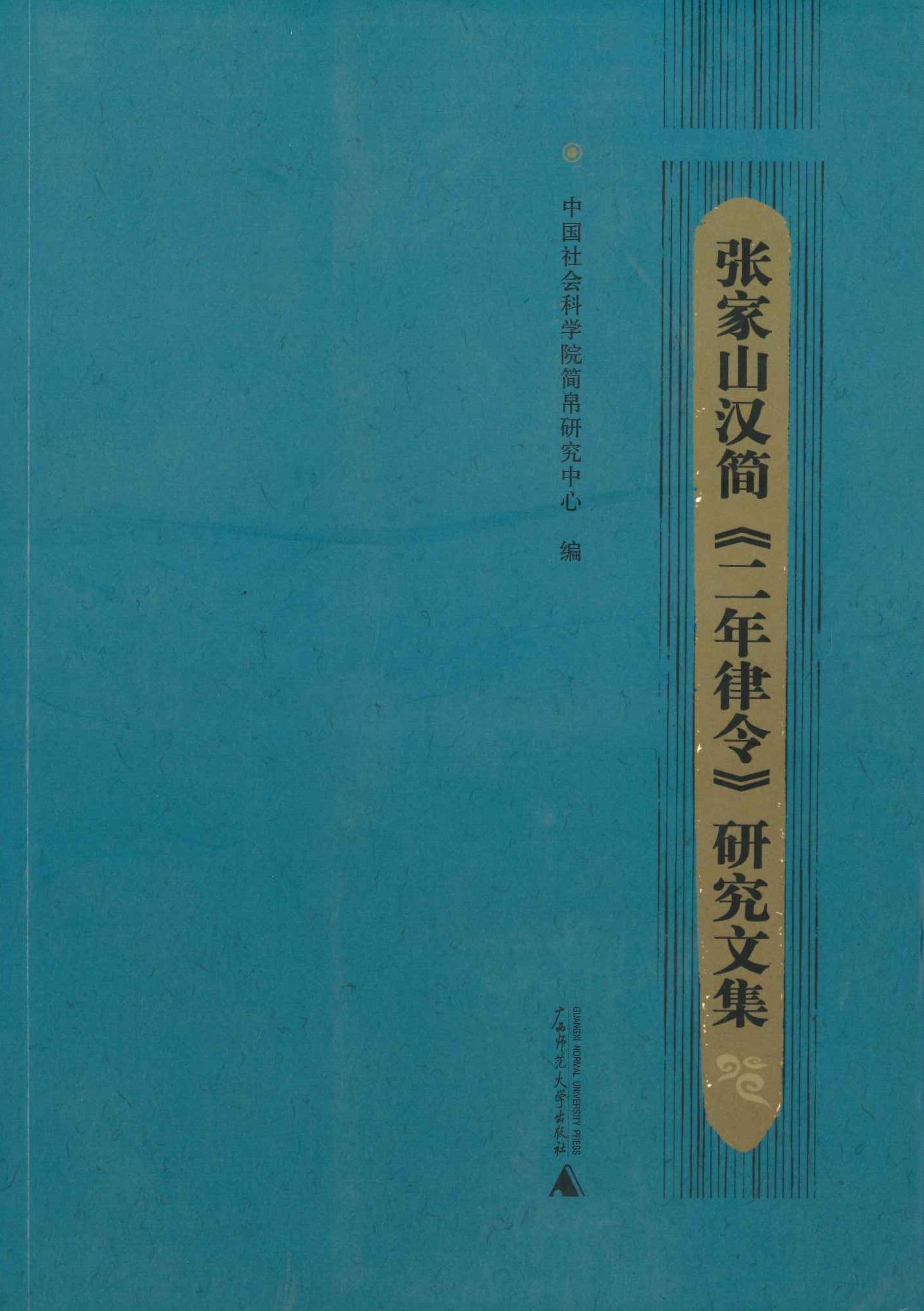 张家山汉简《二年律令》研究文集