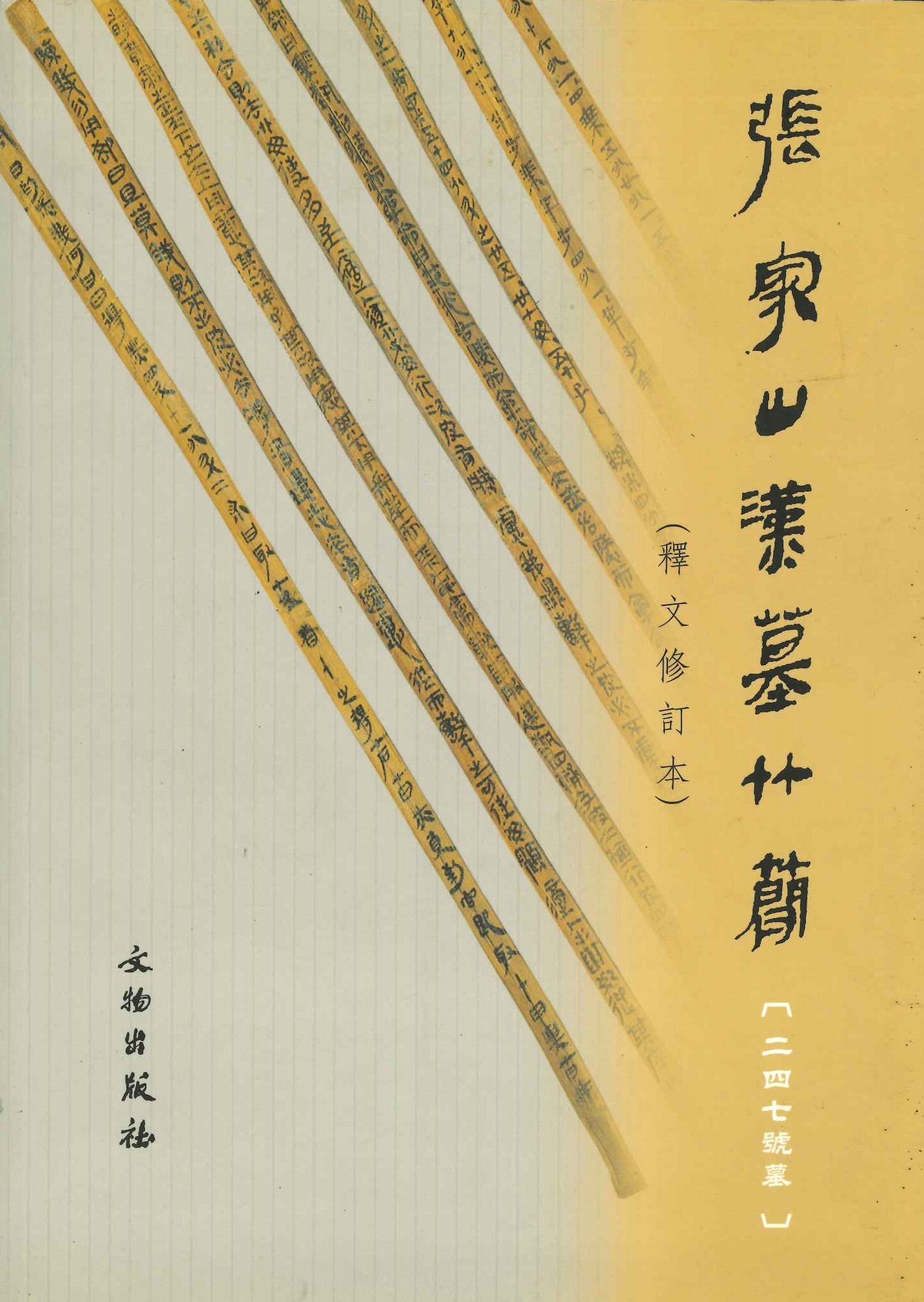张家山汉墓竹简(二四七号墓)(释文修订本)