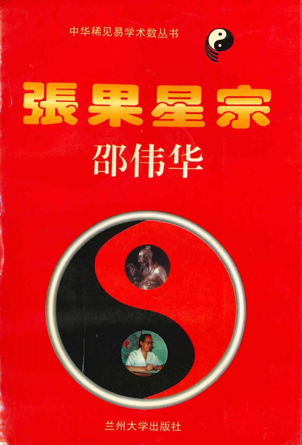 张果星宗(上下)