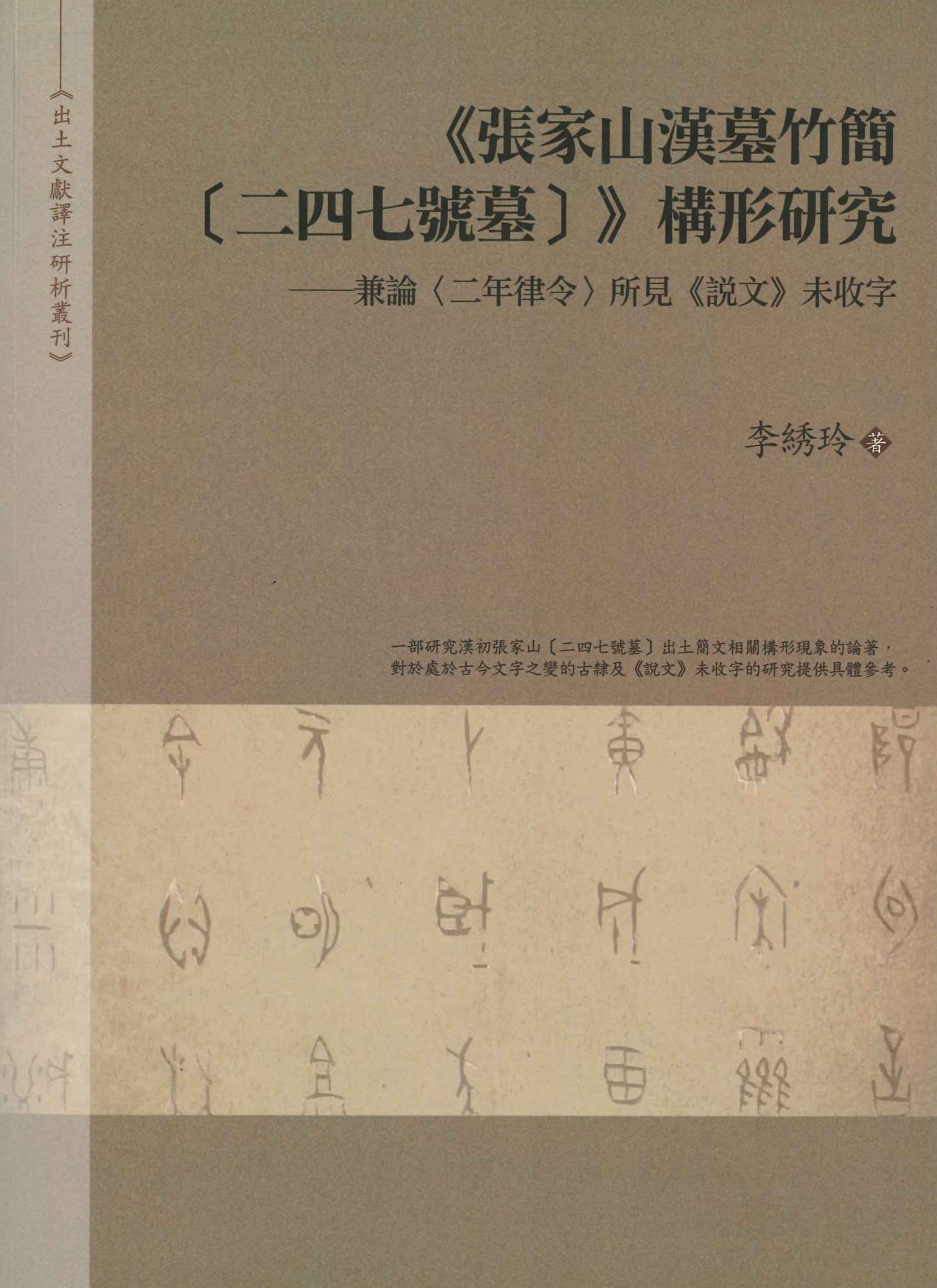 《張家山漢墓竹簡〔二四七號墓〕》構形研究(出土文獻譯注研析叢刊)
