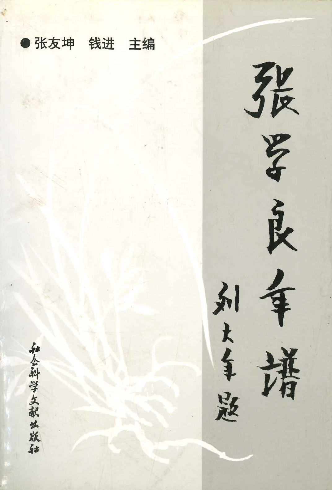 张学良年谱