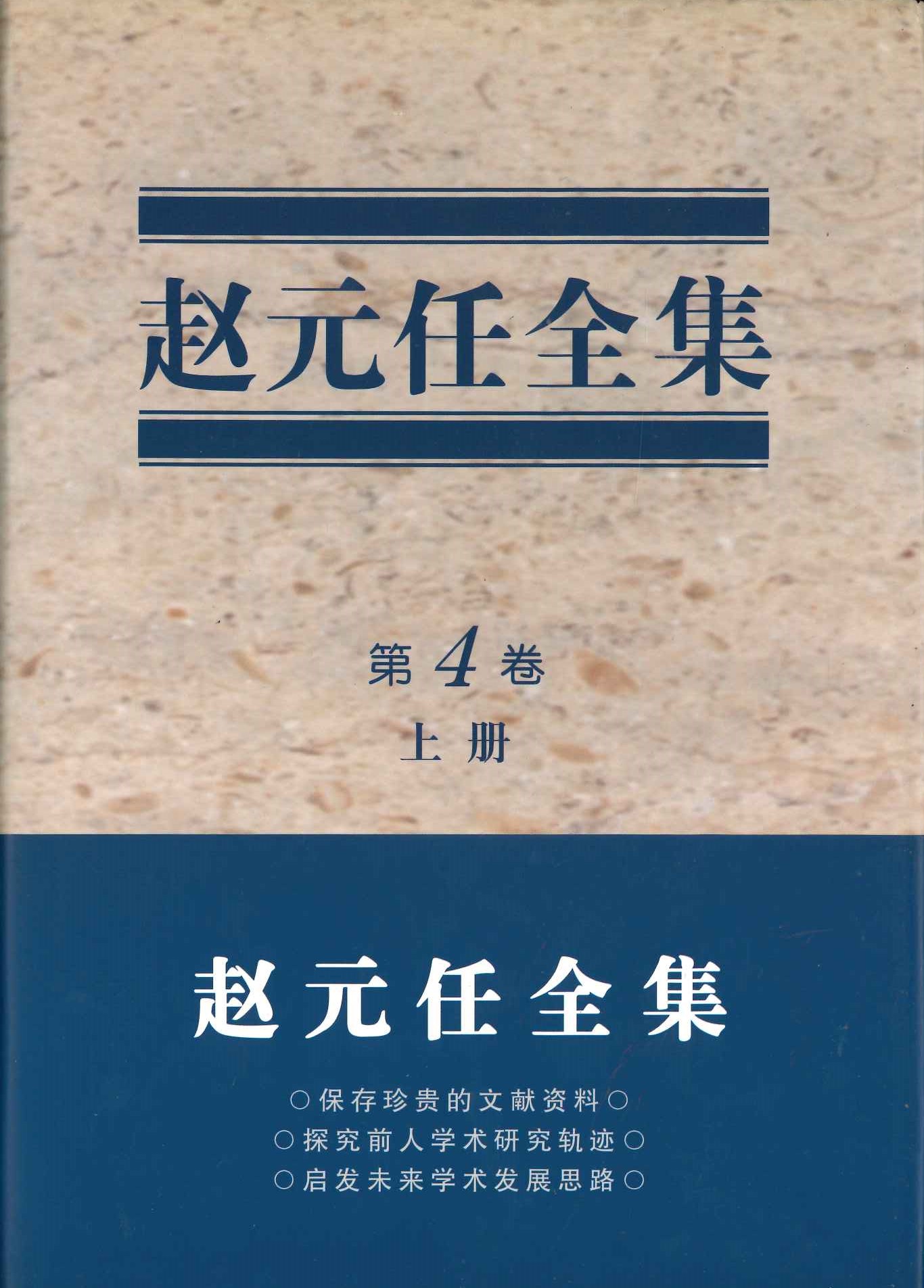 赵元任全集(第4卷)(上下)