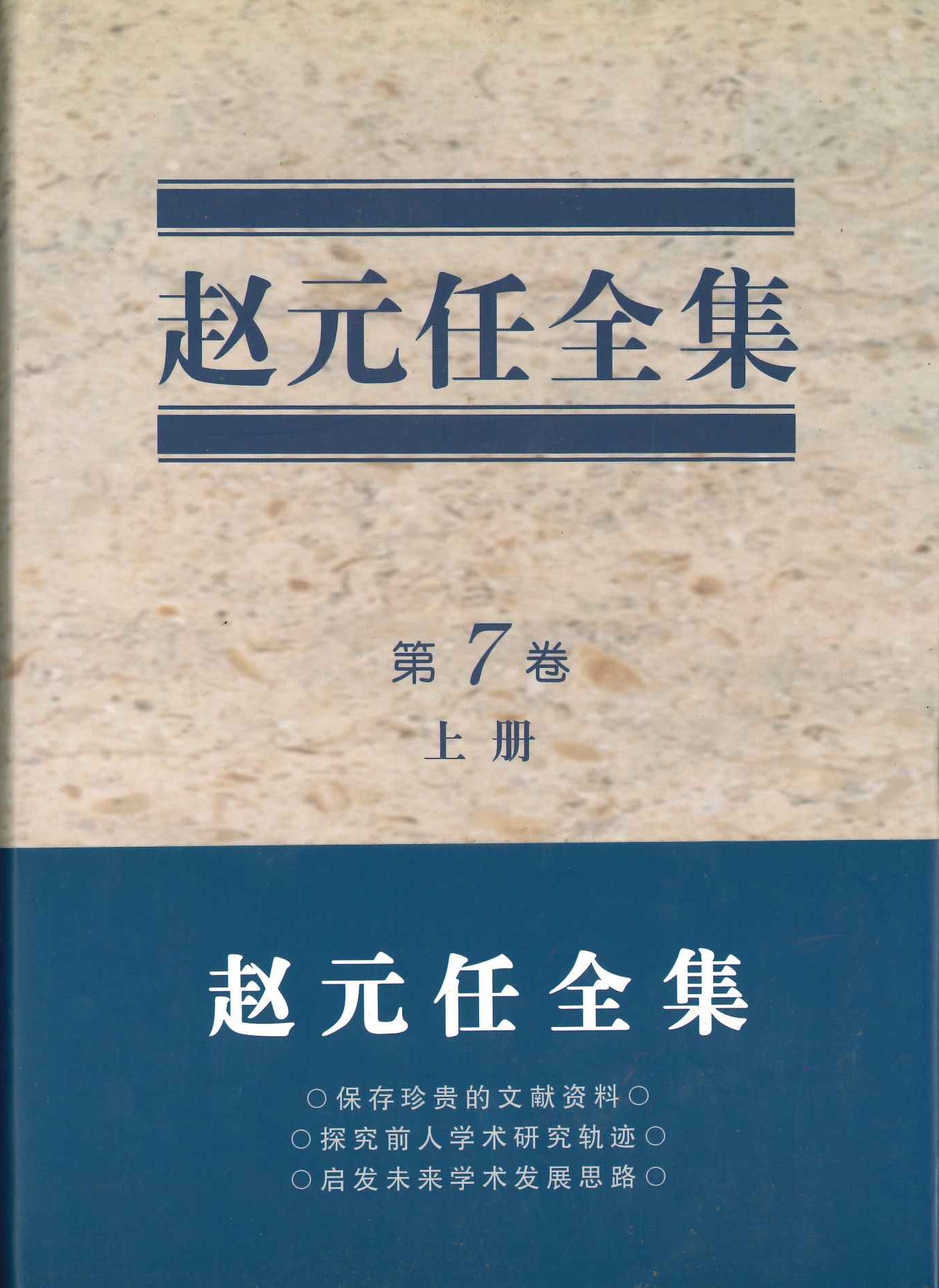赵元任全集(第7卷)(上下)