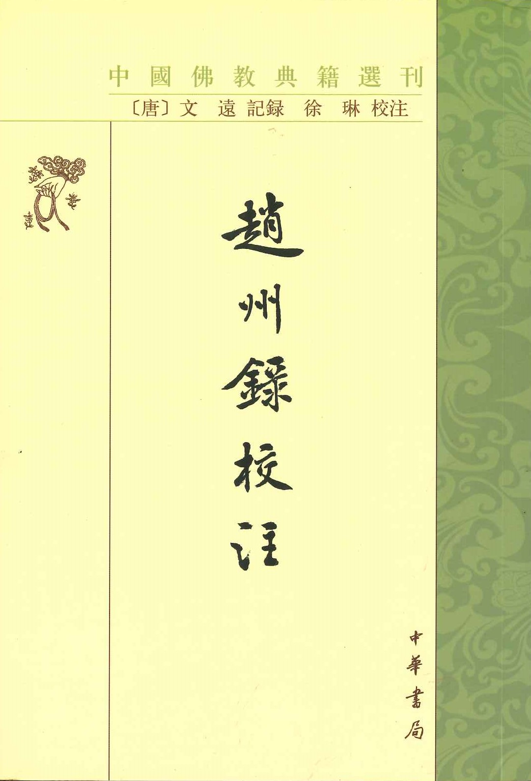 赵州录校注(中国佛教典籍选刊)
