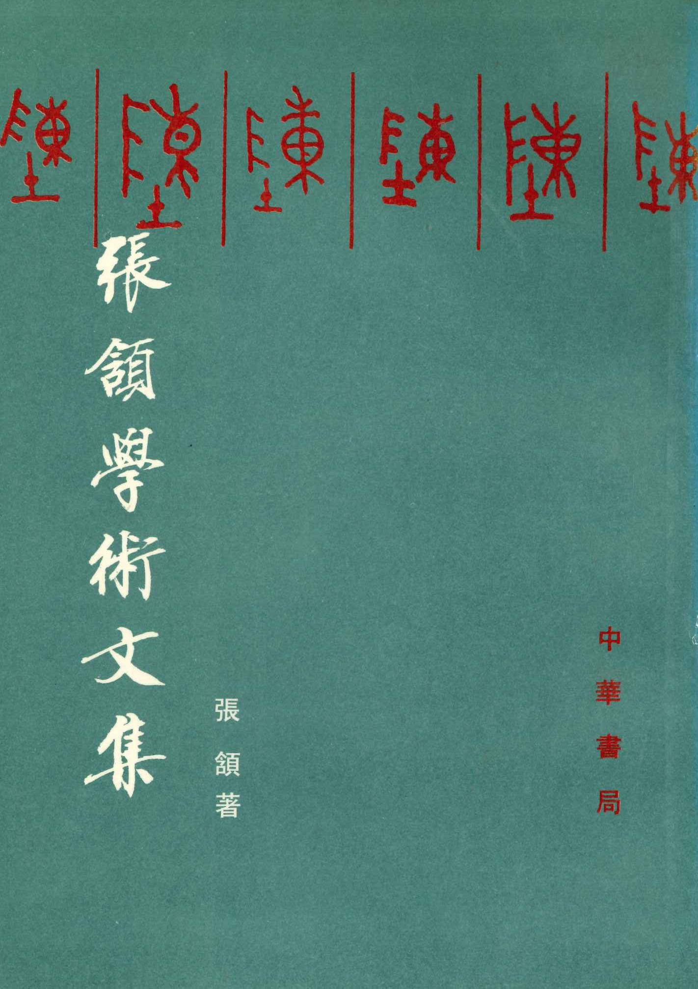 张颔学术文集