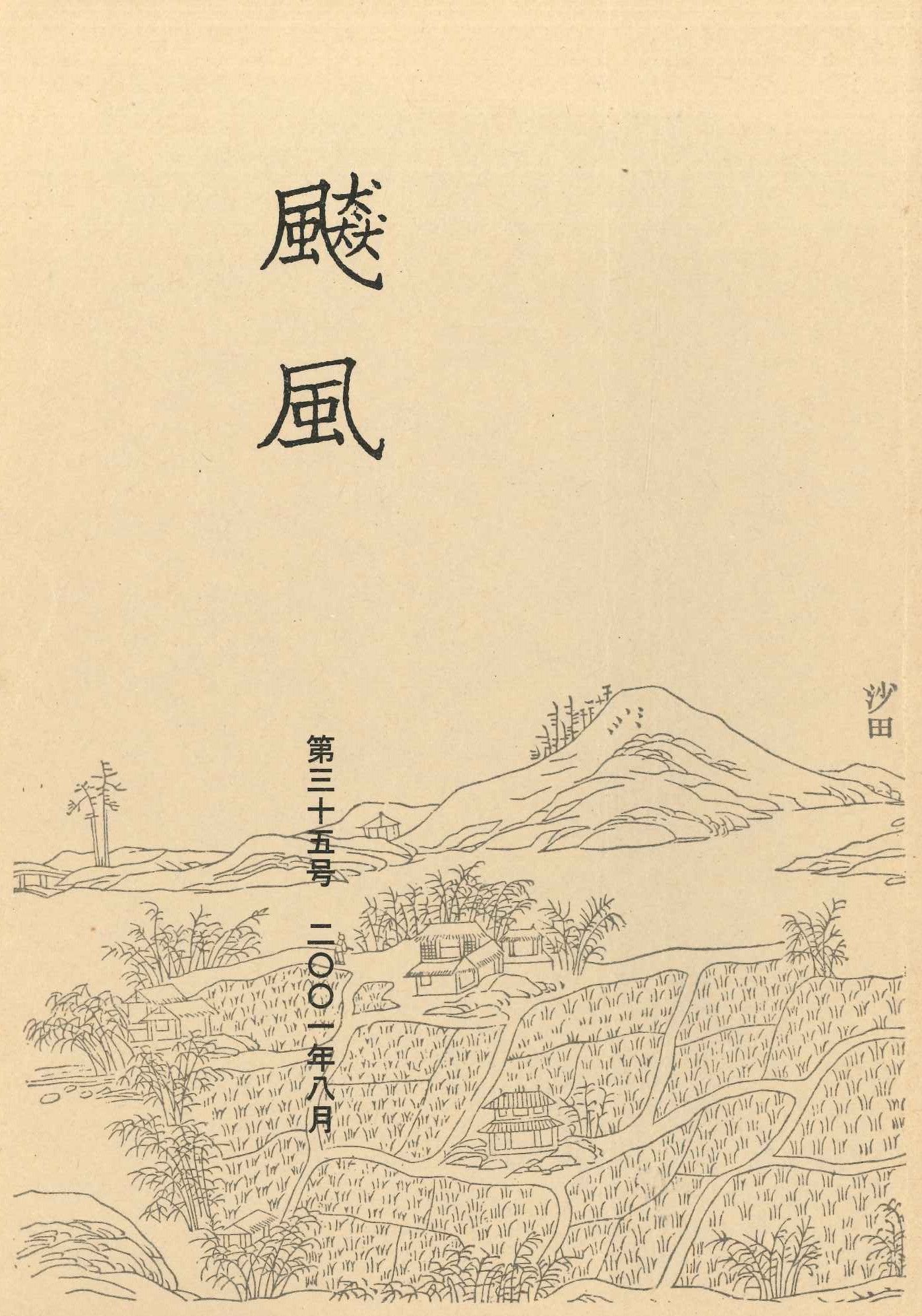 飇風第35号