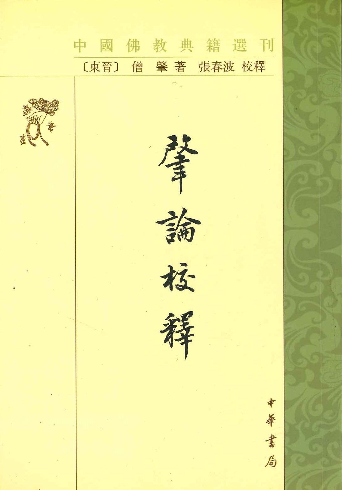 肇论校释(中国佛教典籍选刊)
