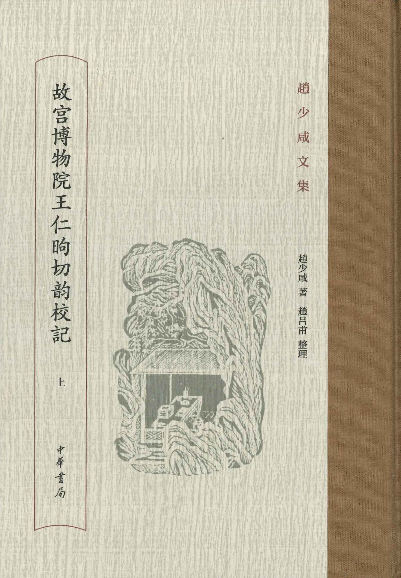 赵少咸文集 故宫博物馆王仁昫切韵校记(上下)