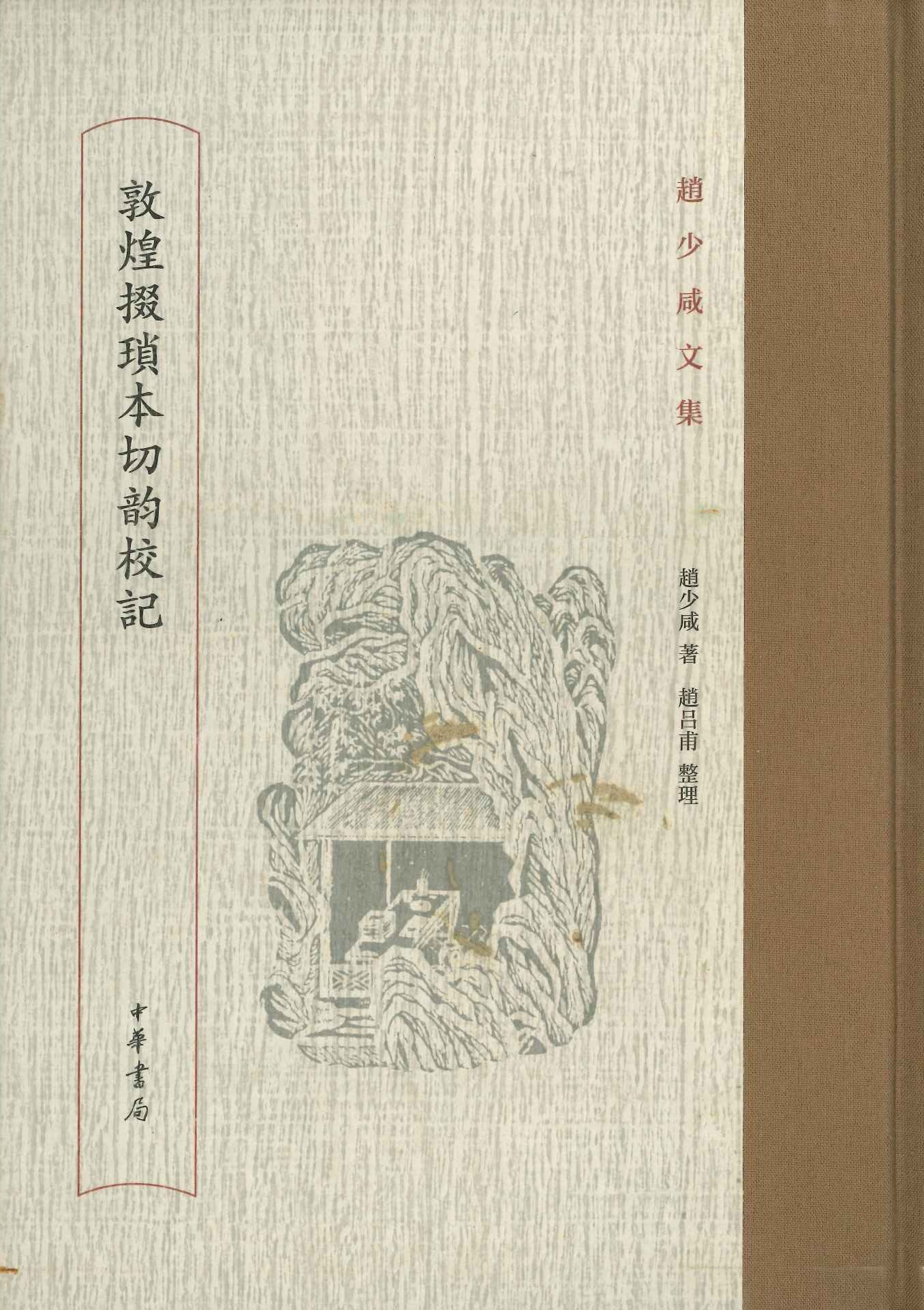 赵少咸文集 敦煌掇琐本切韵校记