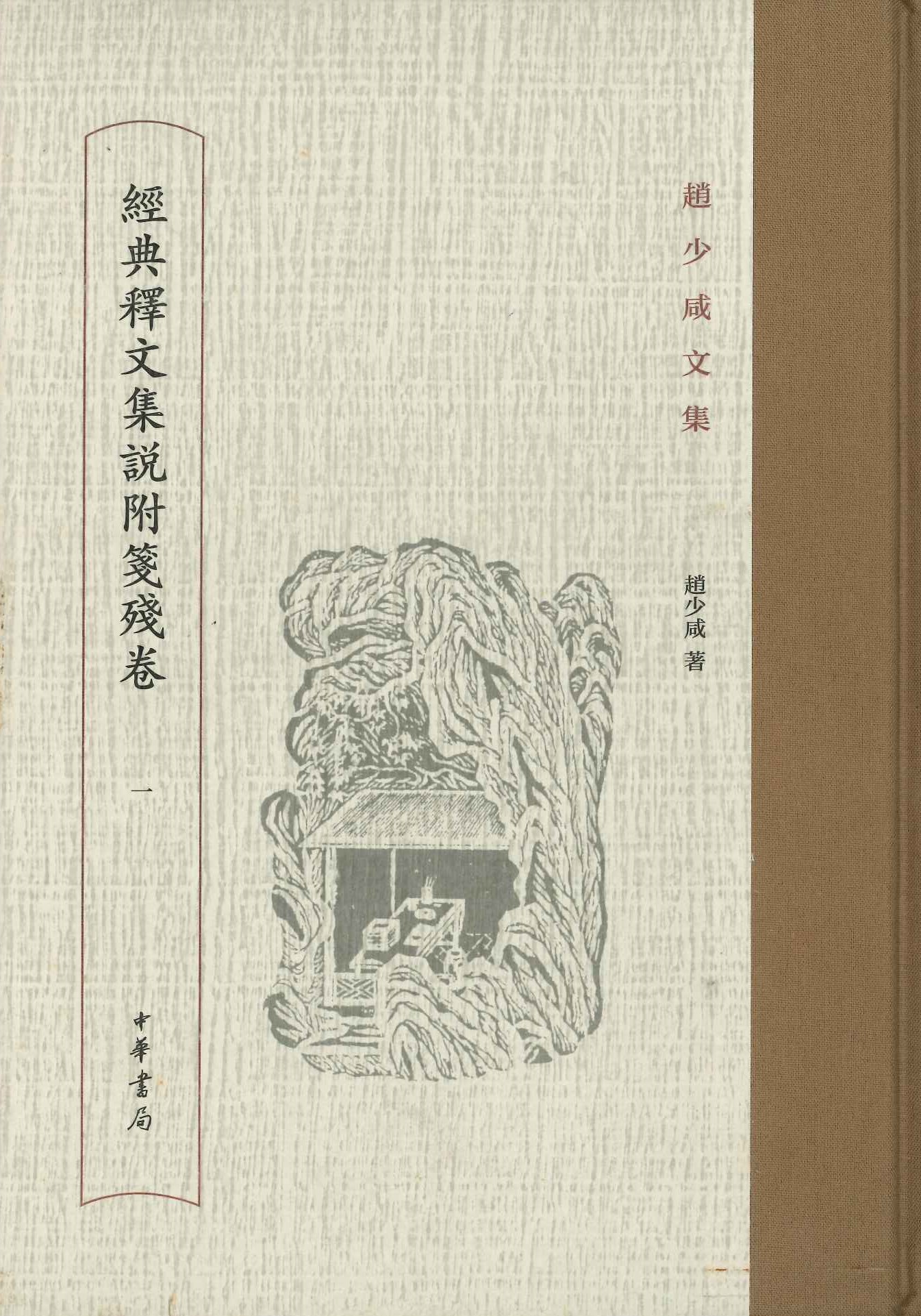 赵少咸文集 经典释文集说附笺残卷(全4)
