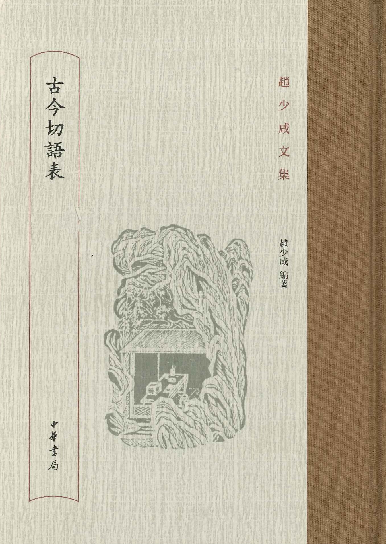 赵少咸文集 古今切语表