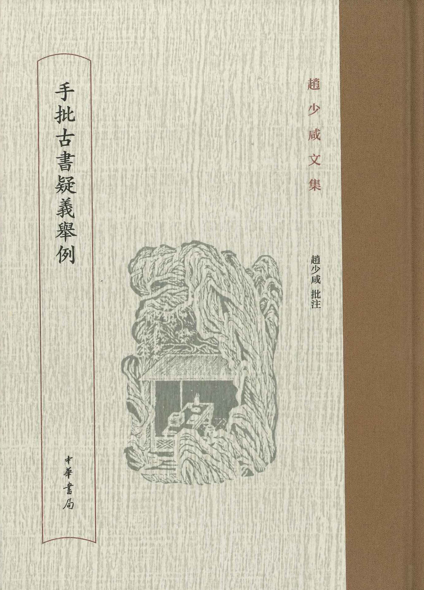 赵少咸文集 手批古书疑义举例