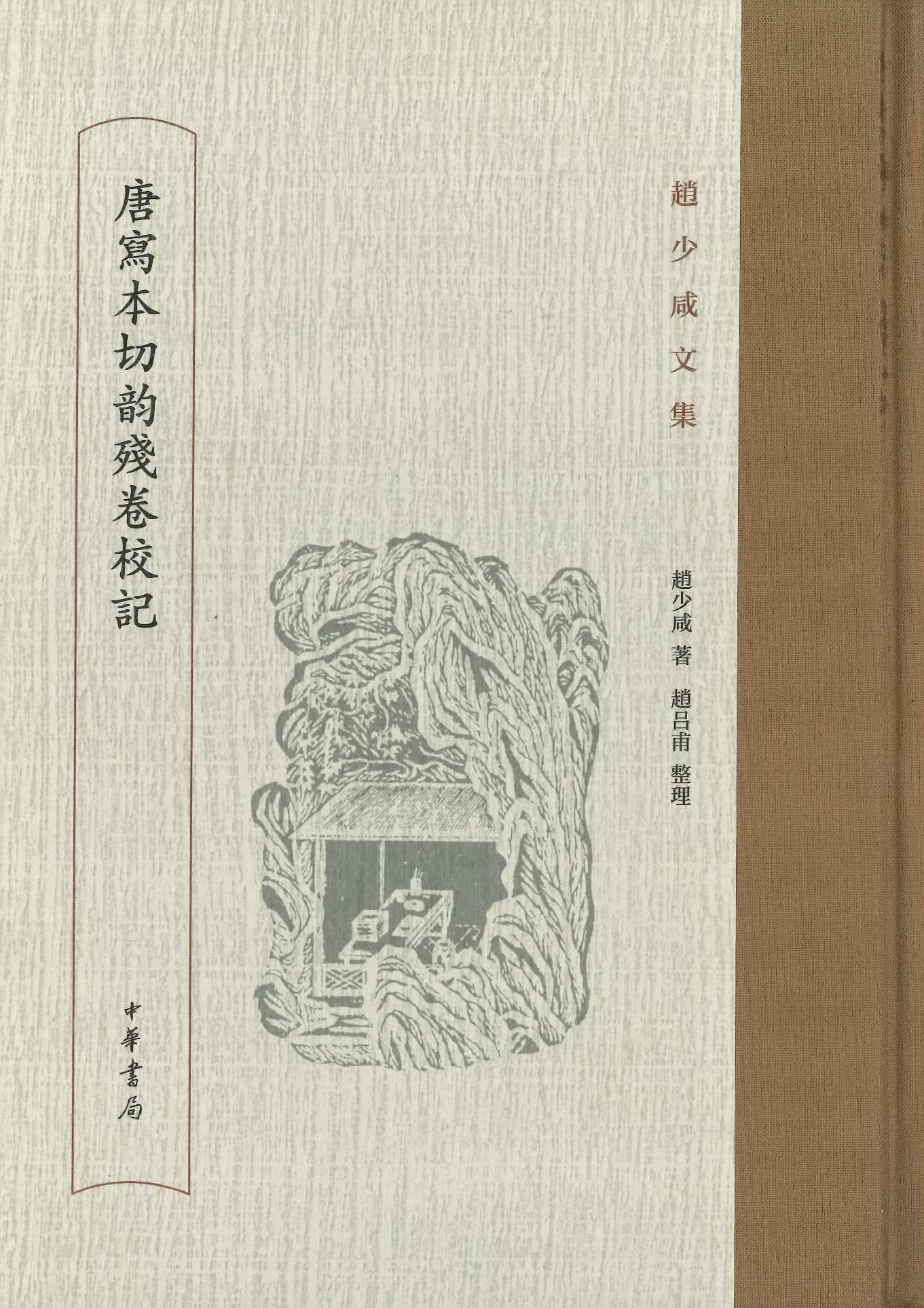 赵少咸文集 唐写本切韵残卷校记