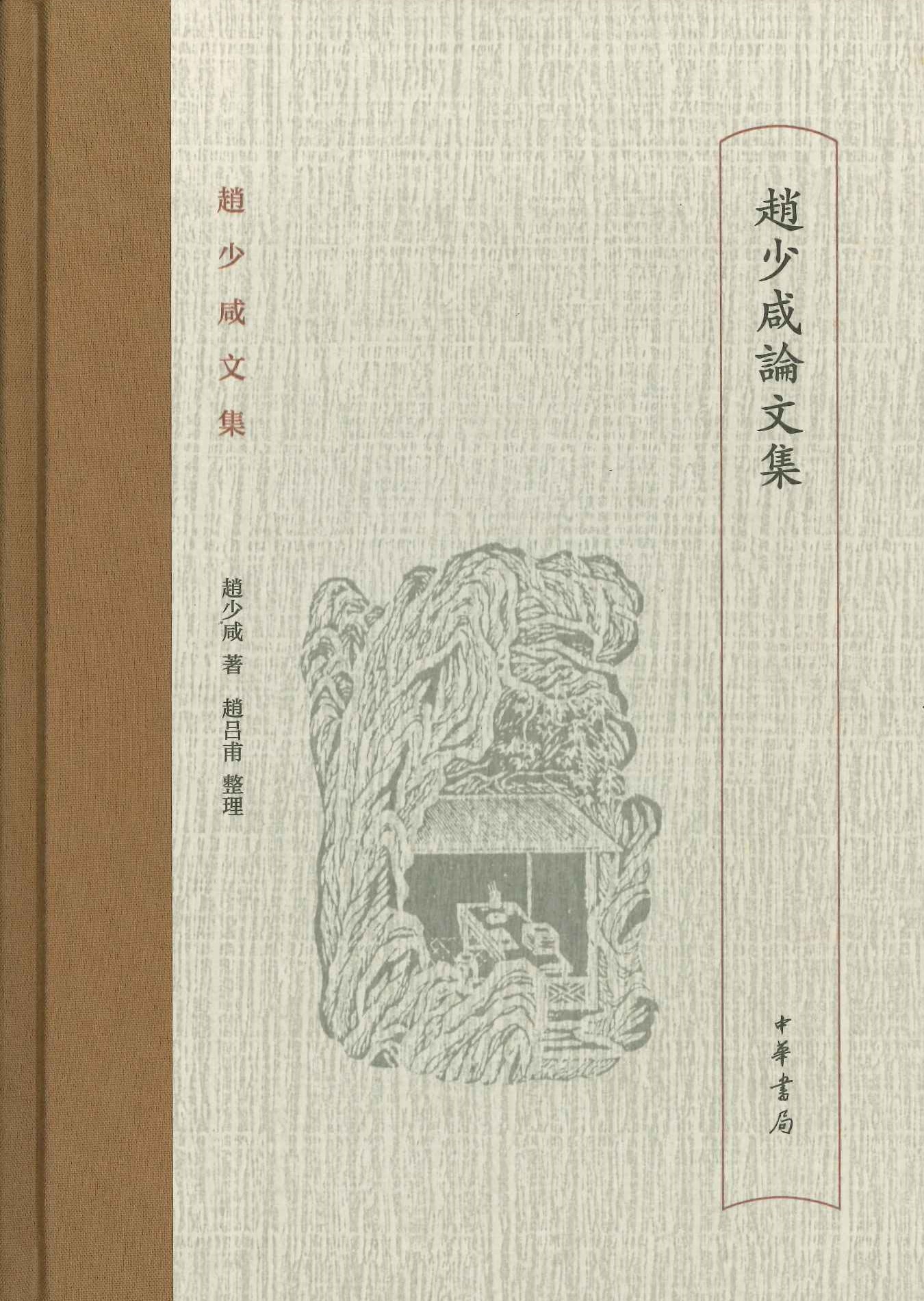 赵少咸文集 赵少咸论文集