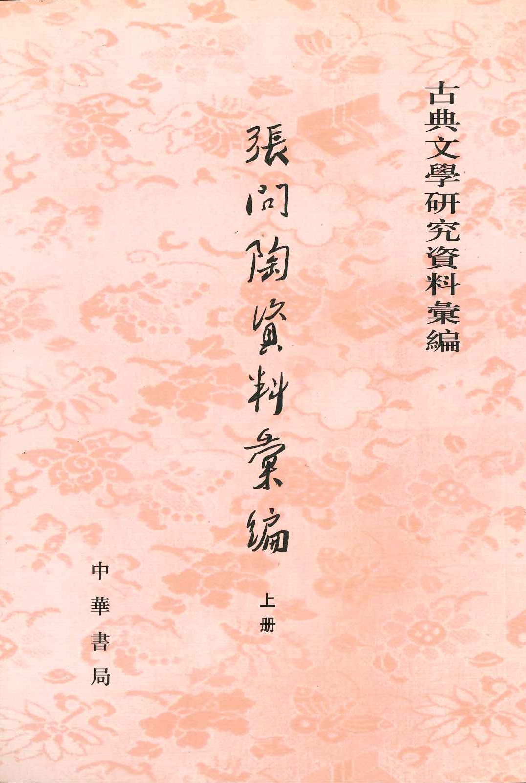 张问陶资料汇编(上下)(古典文学研究资料汇编)