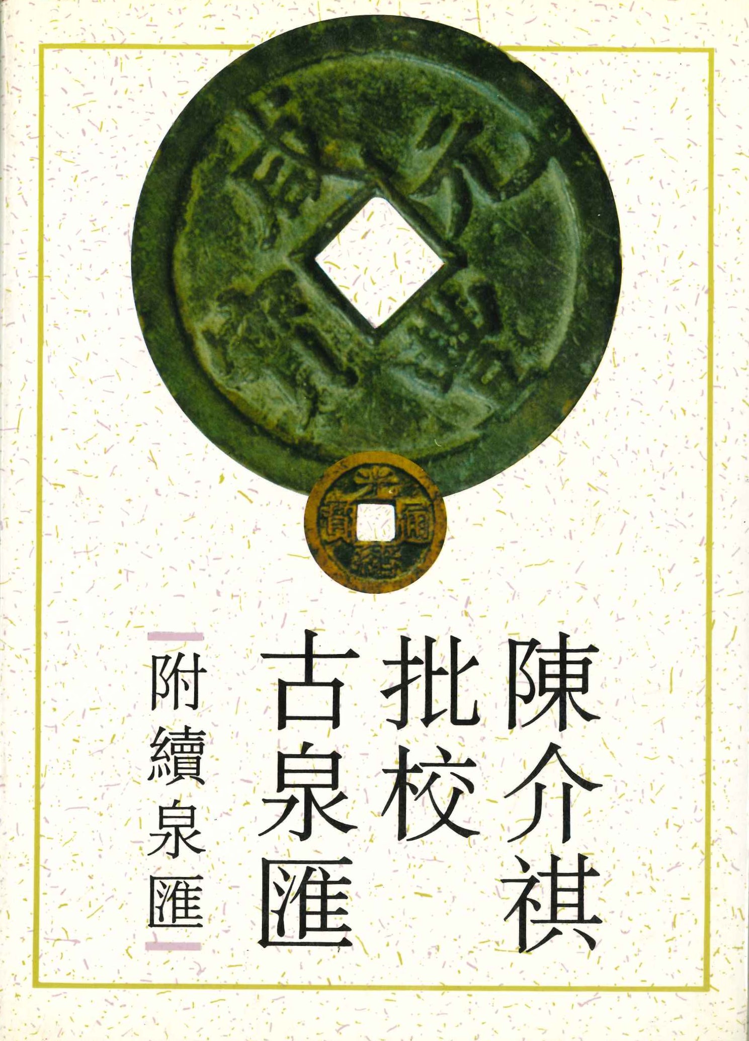 陈介祺批校古泉汇