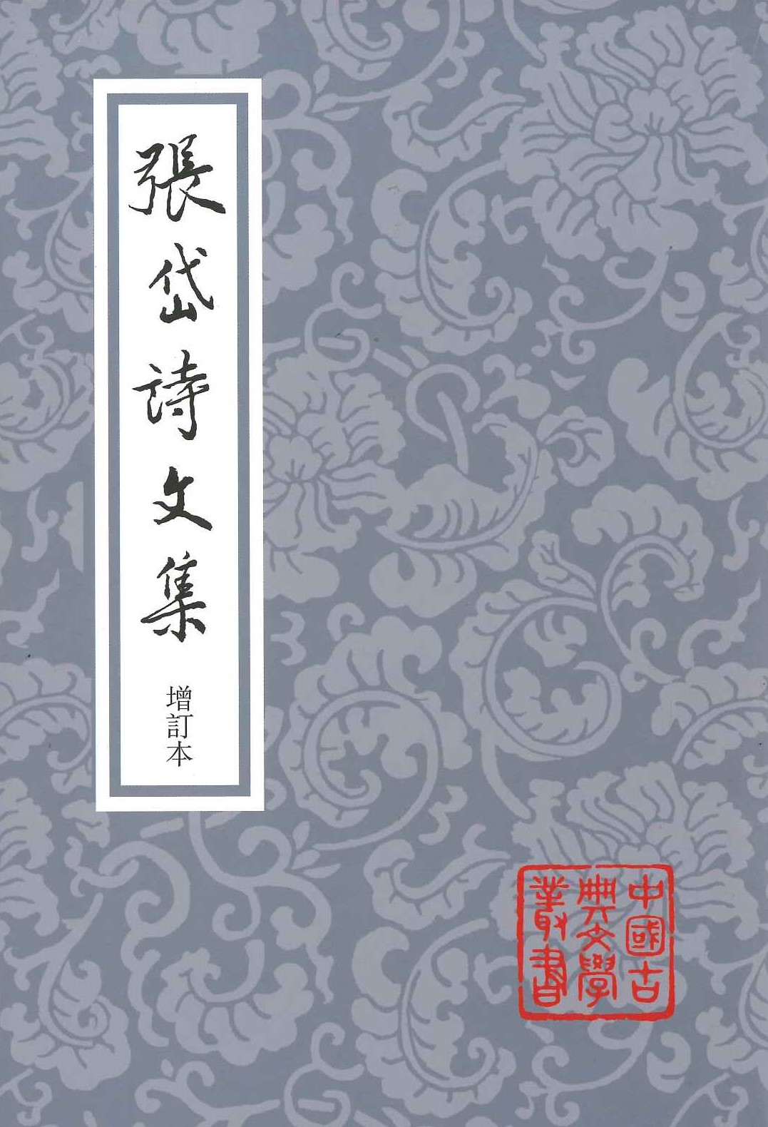 张岱诗文集 增订本(中国古典文学丛书)