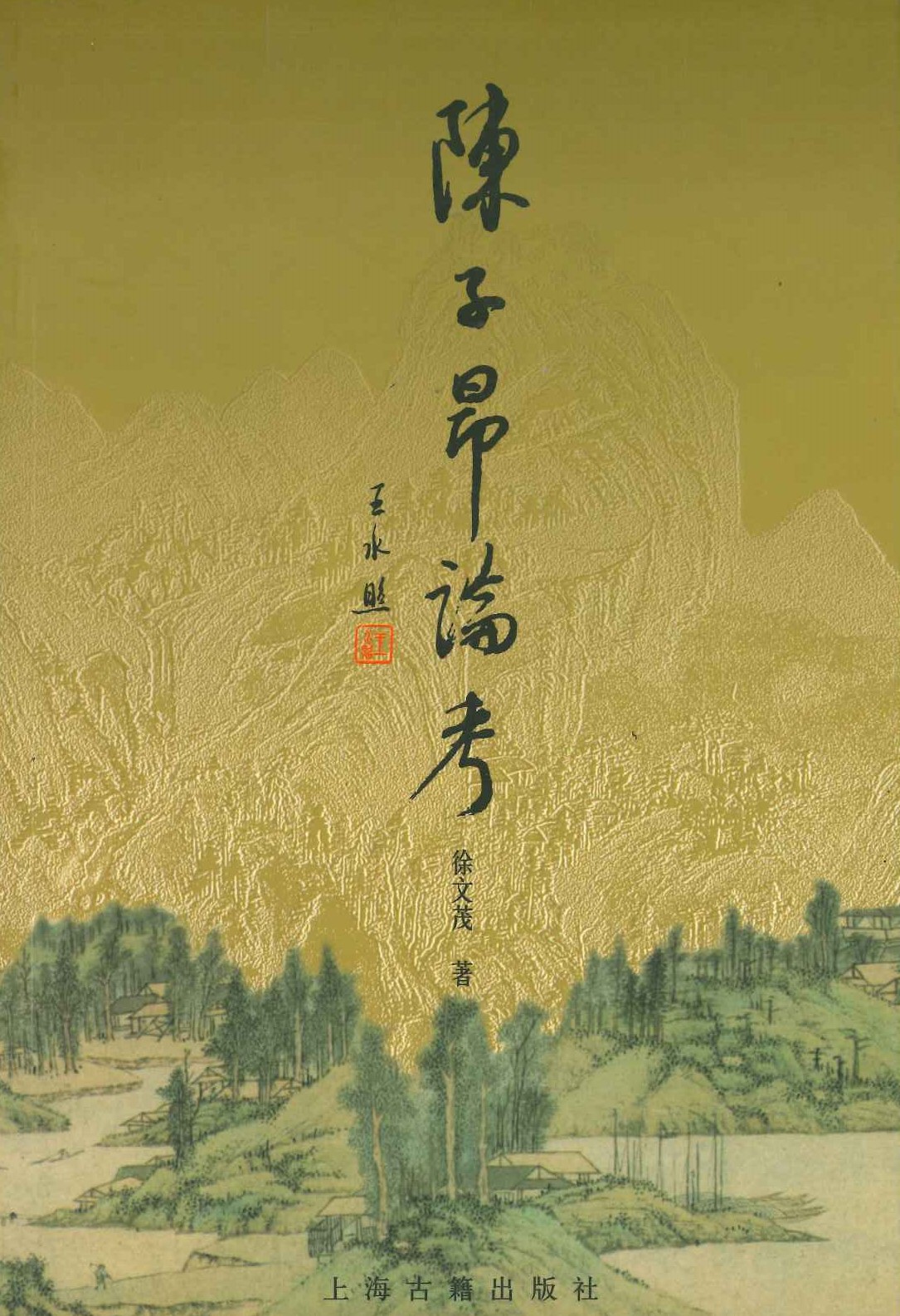 陈子昂论考