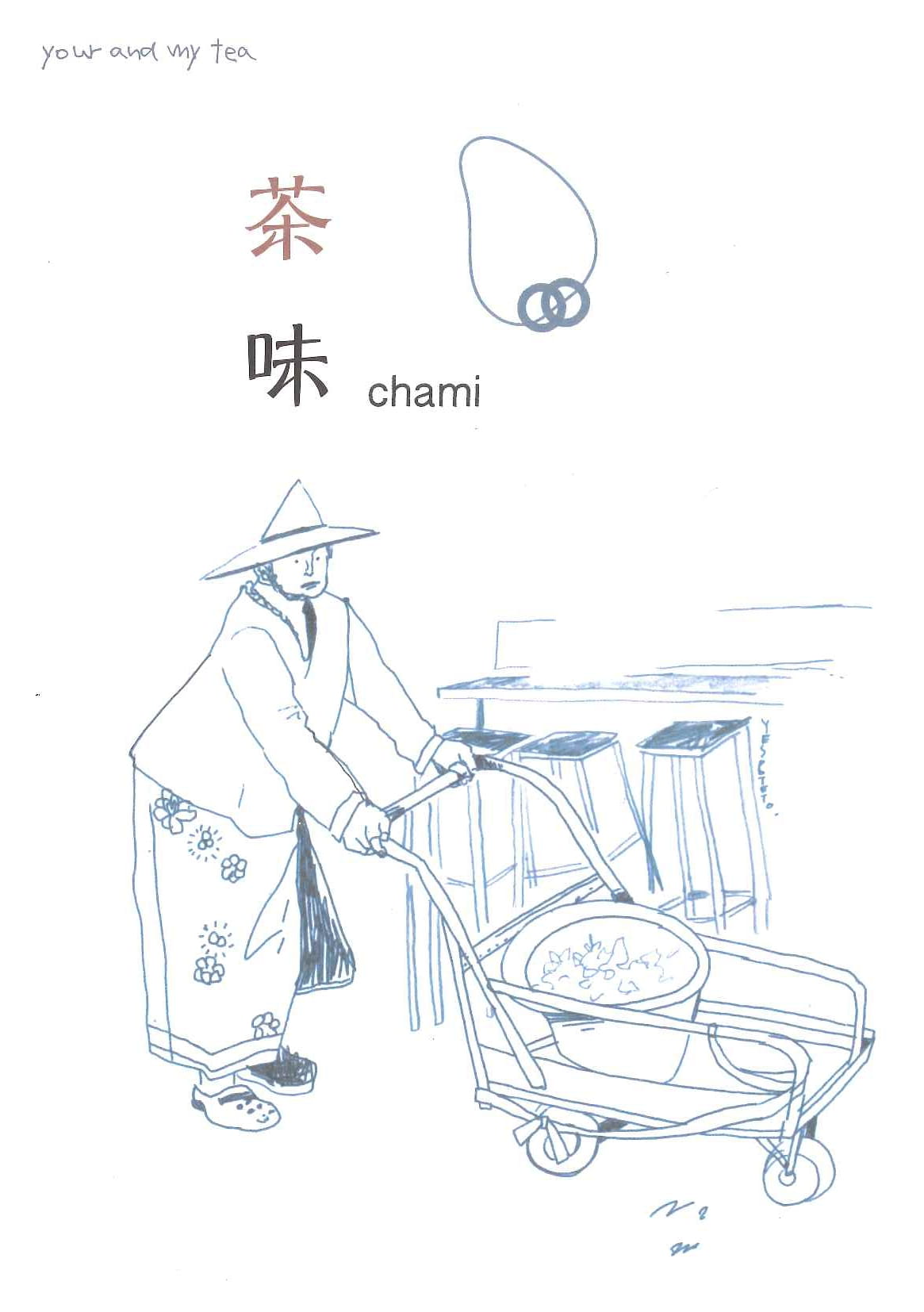 茶味第4号