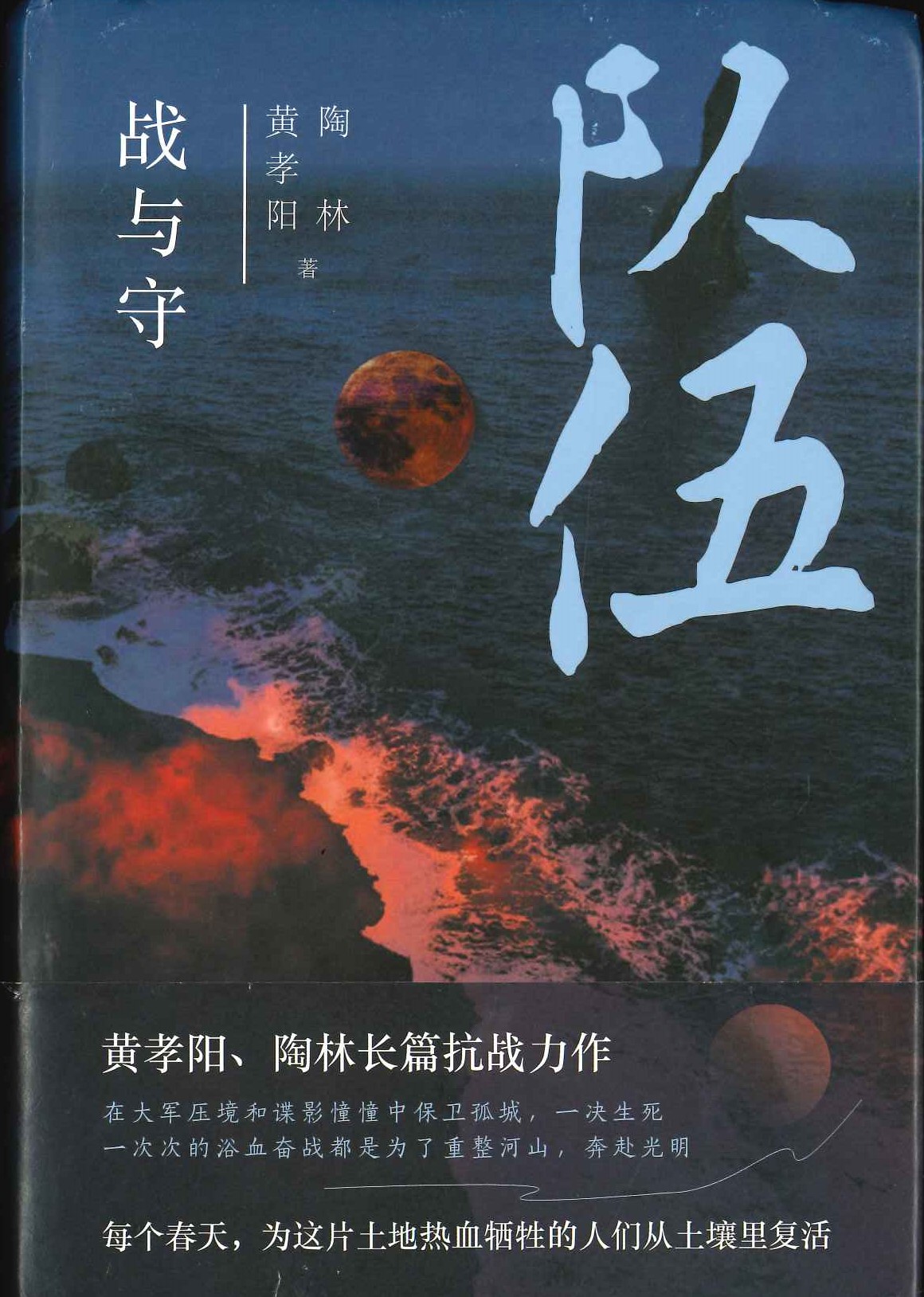 队伍，战与守