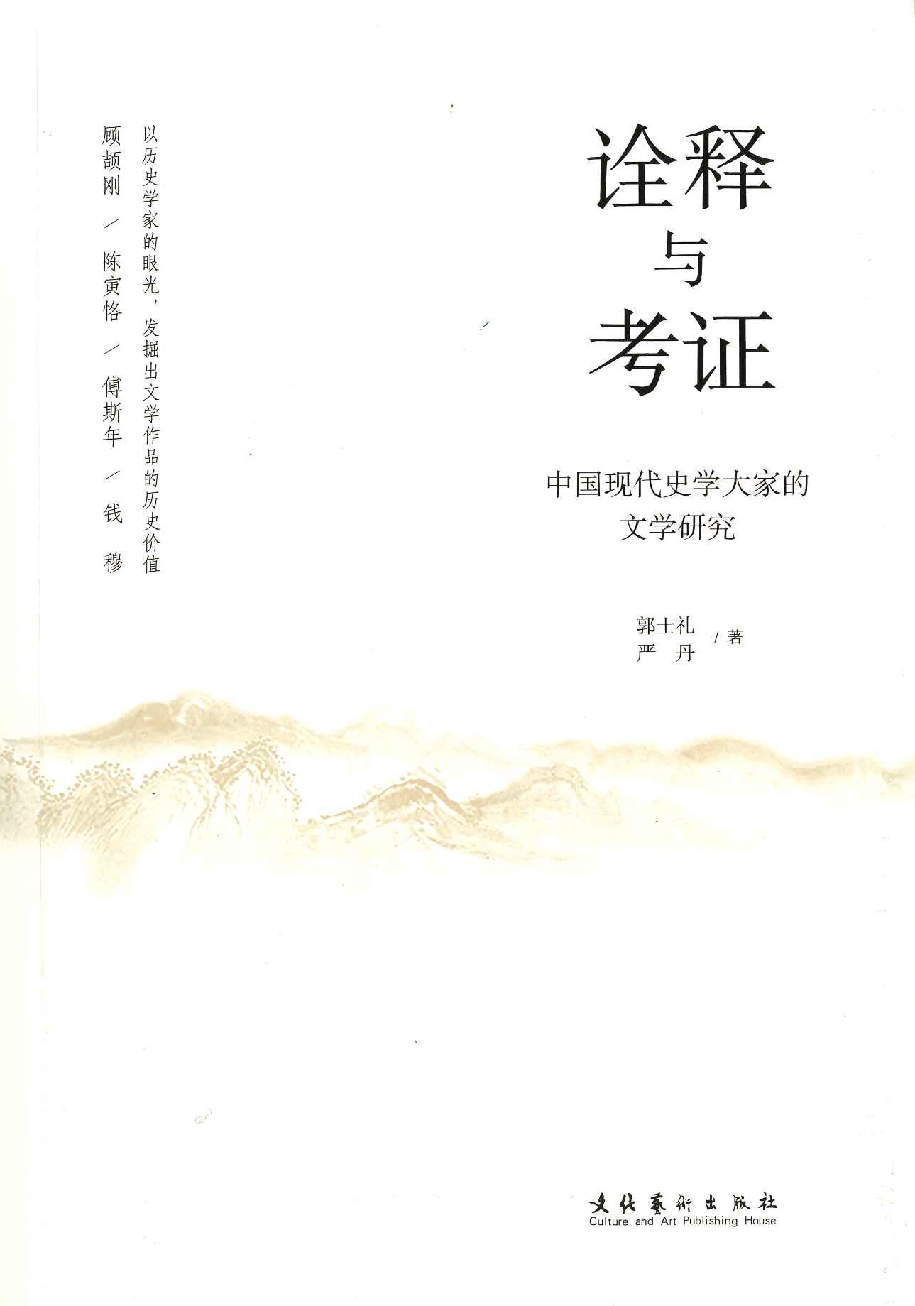 诠释与考证 中国现代史学大家的文学研究