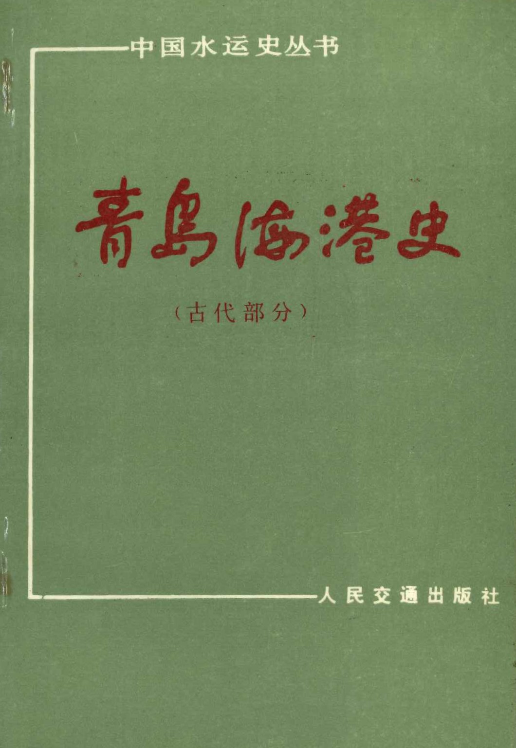 青岛海港史(古代部分)(中国水运史丛书)