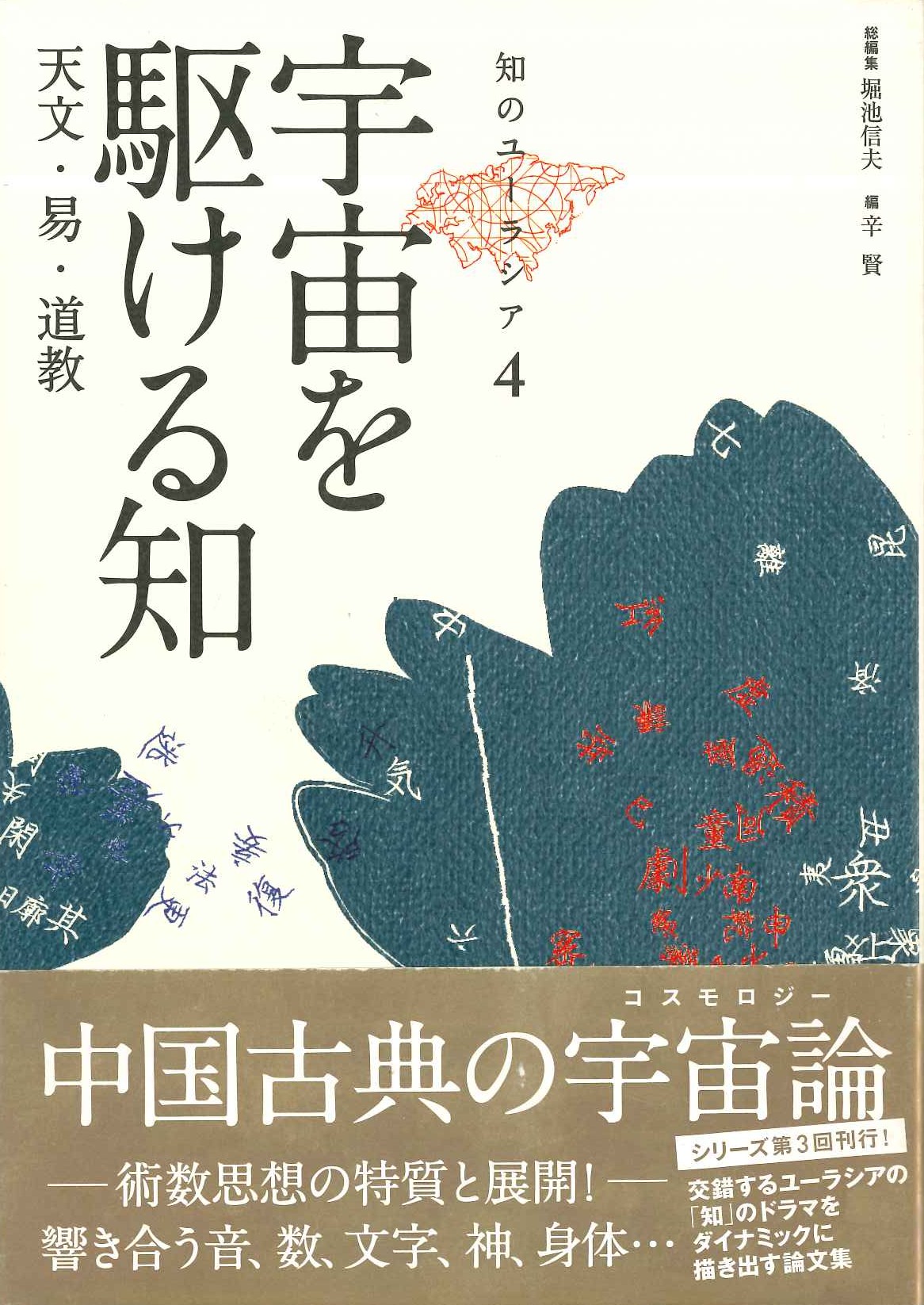 宇宙を駆ける知(知のユーラシア)