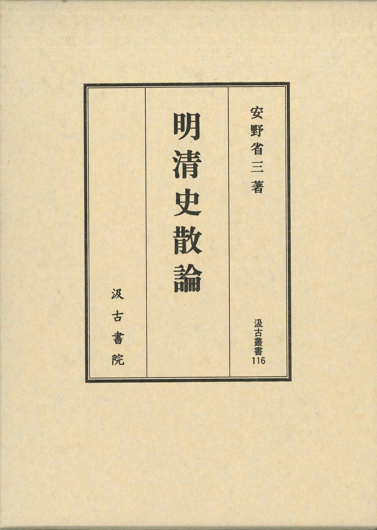 明清史散論(汲古叢書)