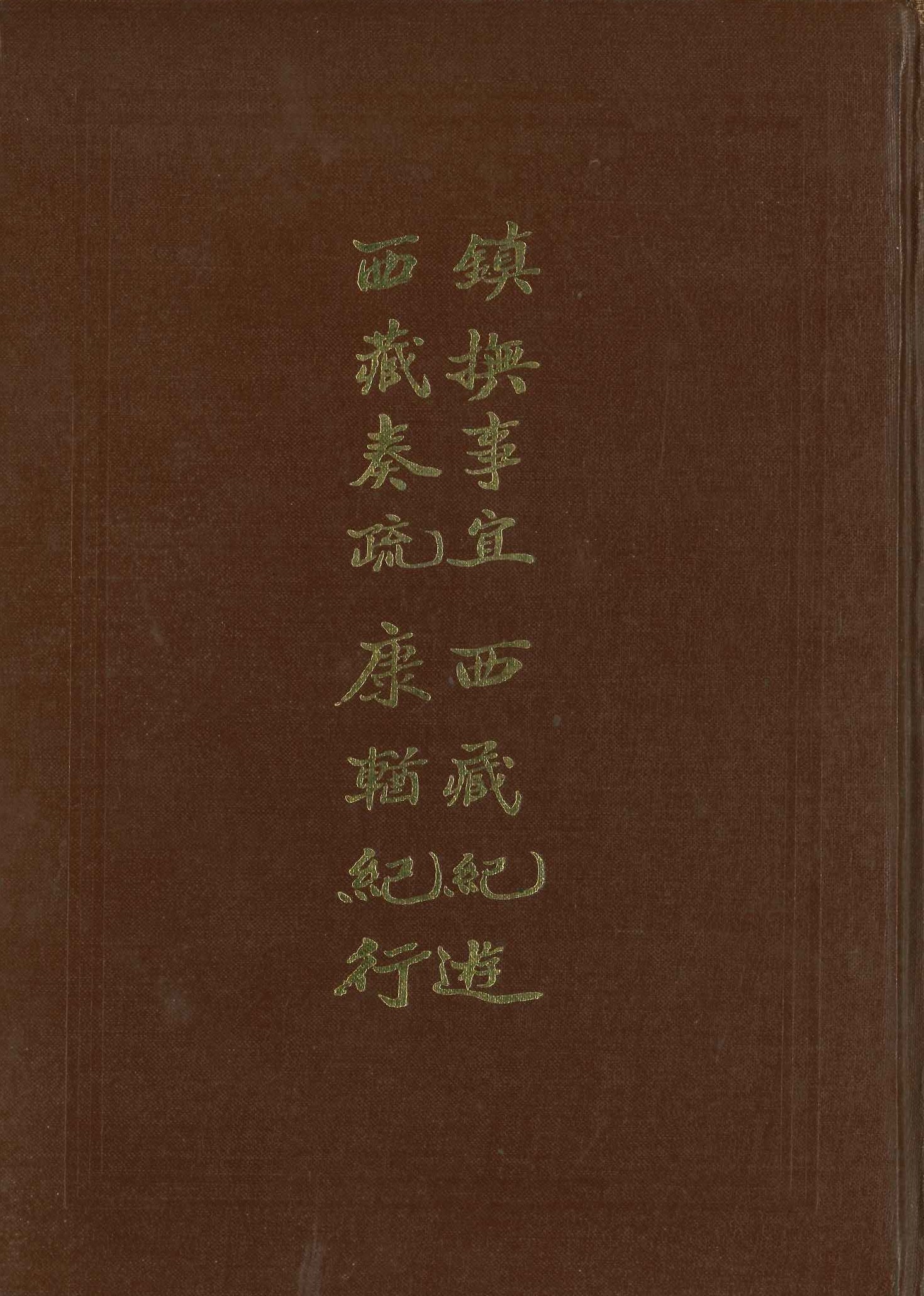 镇抚事宜 西蔵纪游 西蔵奏疏 康輶纪行四种合刊)(西藏学汉文文献匯刻第1辑)