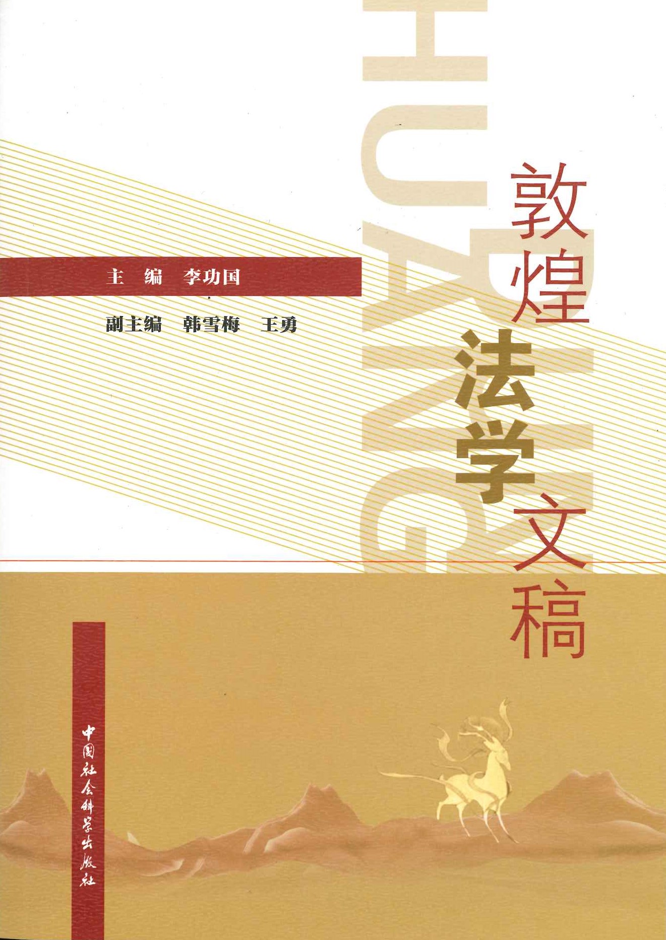 敦煌法学文稿