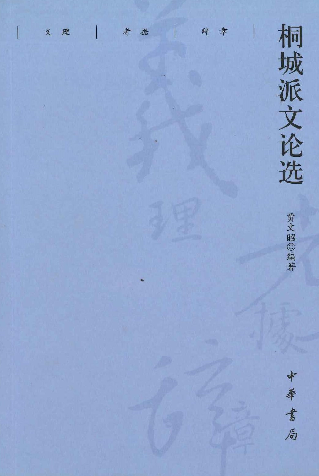 桐城派文论选 