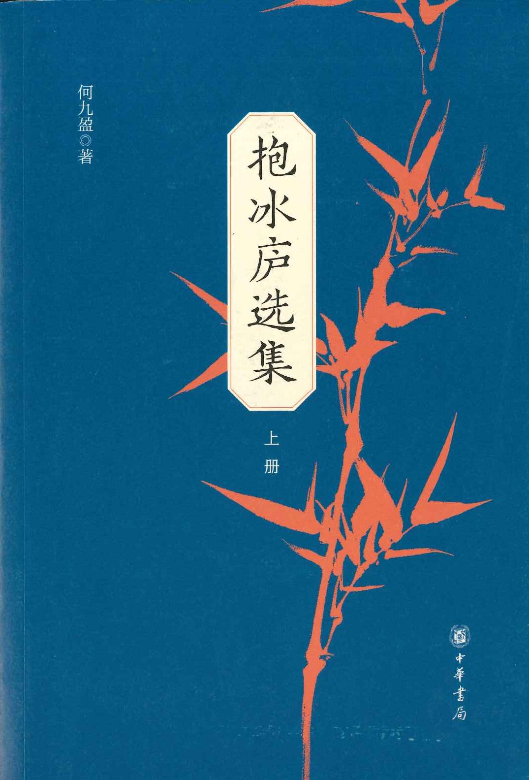 抱冰庐选集(上下)
