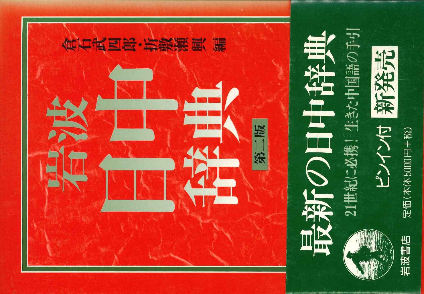 岩波日中辞典第二版